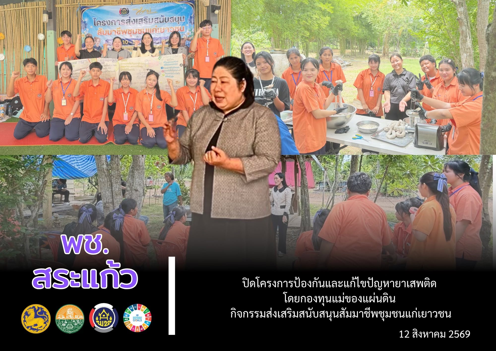 📢 พช.สระแก้ว ปิดโครงการป้องกันและแก้ไขปัญหายาเสพติด โดยกองทุนแม่ของแผ่นดิน กิจกรรมส่งเสริมสนับสนุนสัมมาชีพชุมชนแก่เยาวชน