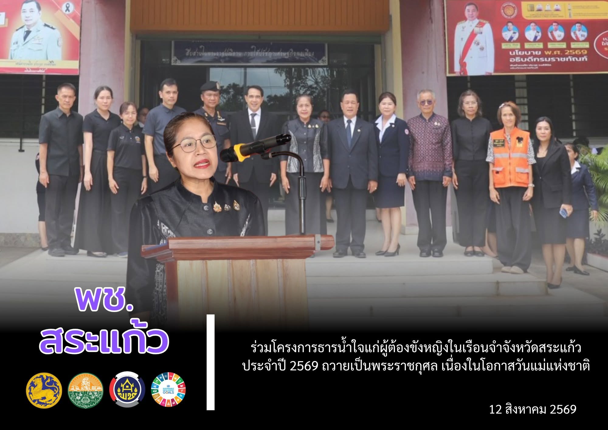 📌 พช.สระแก้ว ร่วมโครงการ “ธารน้ำใจแก่ผู้ต้องขังหญิงในเรือนจำจังหวัดสระแก้ว” ประจำปี 2569 ถวายเป็นพระราชกุศล เนื่องในโอกาสวันแม่แห่งชาติ