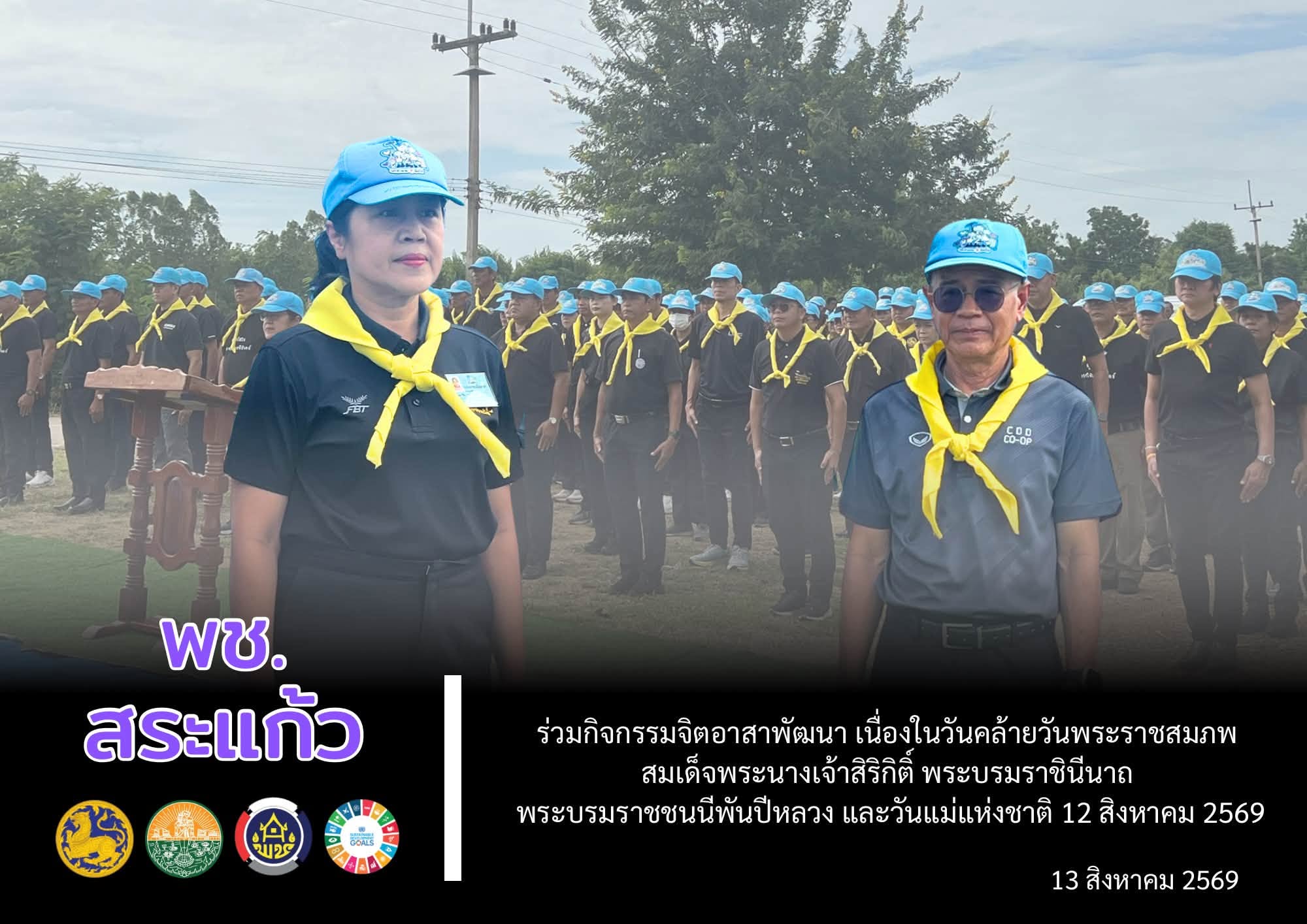 📌 พช.สระแก้ว ร่วมกิจกรรมจิตอาสาพัฒนา เนื่องในวันคล้ายวันพระราชสมภพสมเด็จพระนางเจ้าสิริกิติ์ พระบรมราชินีนาถ พระบรมราชชนนีพันปีหลวง และวันแม่แห่งชาติ 12 สิงหาคม 2569