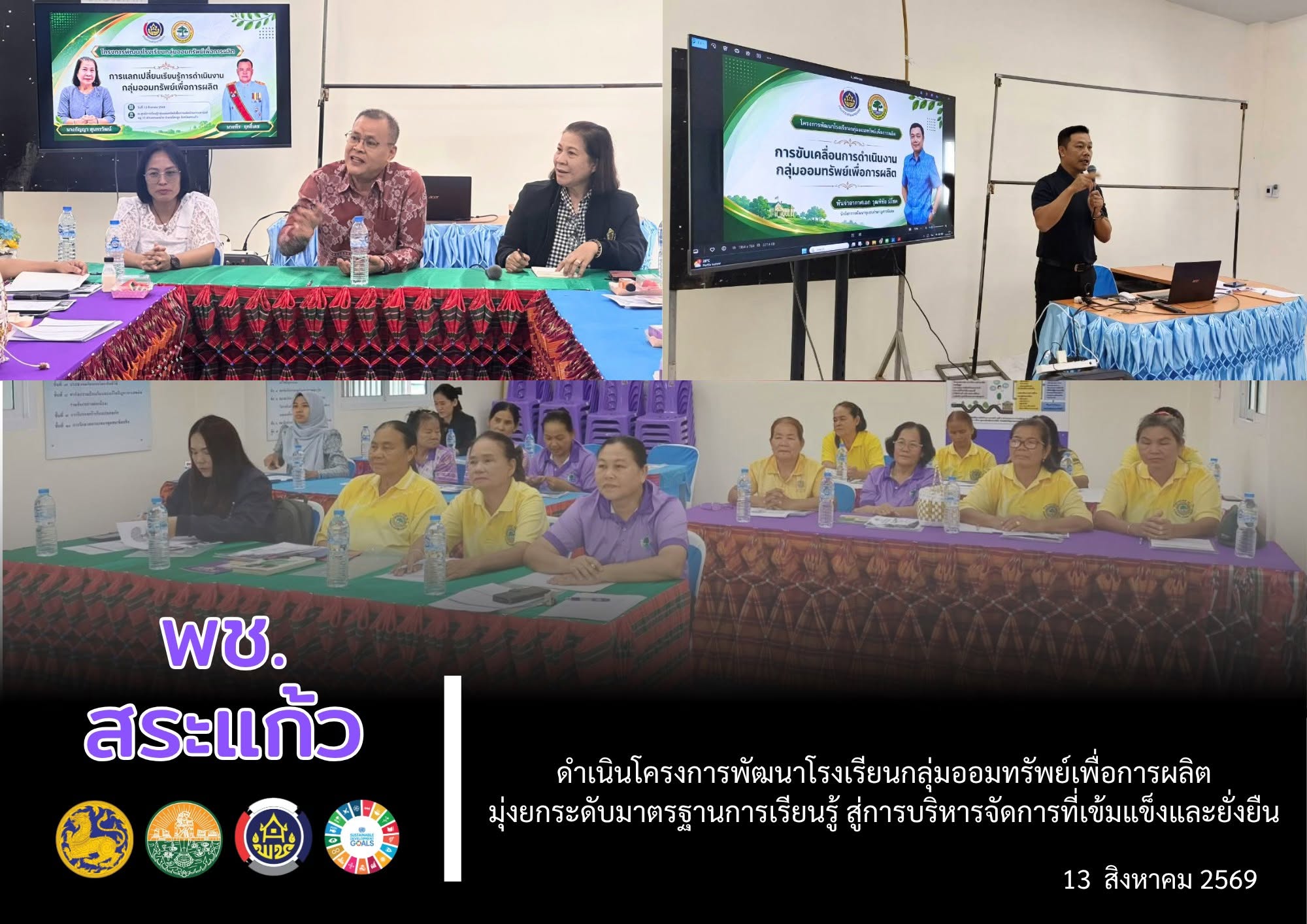 📢 พช.สระแก้ว ดำเนินโครงการพัฒนาโรงเรียนกลุ่มออมทรัพย์เพื่อการผลิต มุ่งยกระดับมาตรฐานการเรียนรู้ สู่การบริหารจัดการที่เข้มแข็งและยั่งยืน