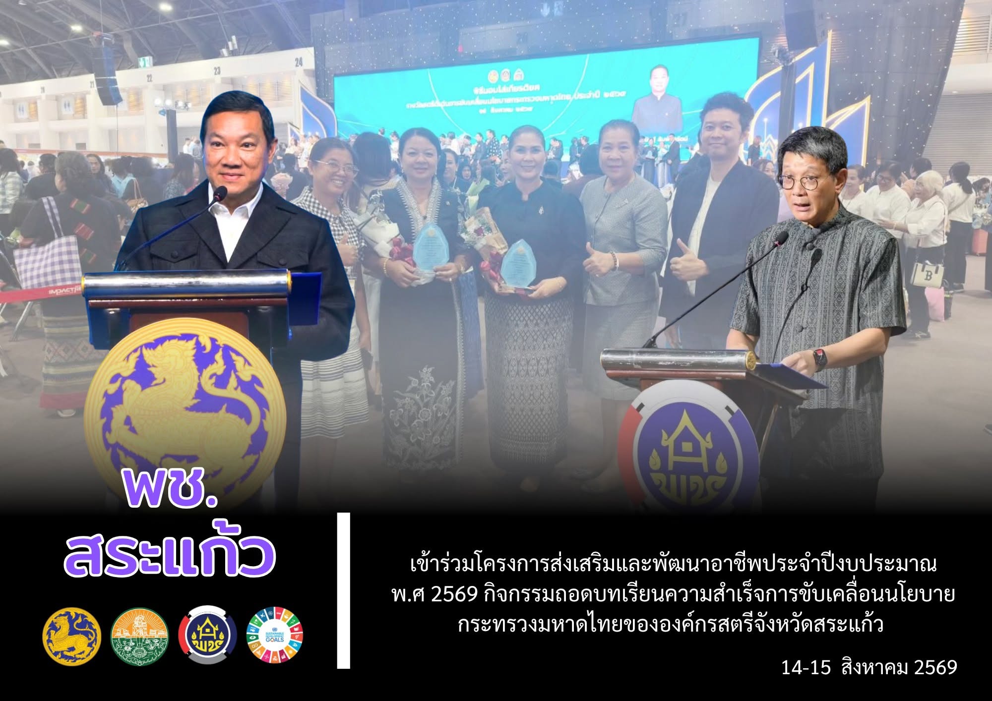 🌟 พช.สระแก้ว เข้าร่วมโครงการส่งเสริมและพัฒนาอาชีพประจำปีงบประมาณพ.ศ 2569 กิจกรรมถอดบทเรียนความสำเร็จการขับเคลื่อนนโยบายกระทรวงมหาดไทยขององค์กรสตรีจังหวัดสระแก้ว 