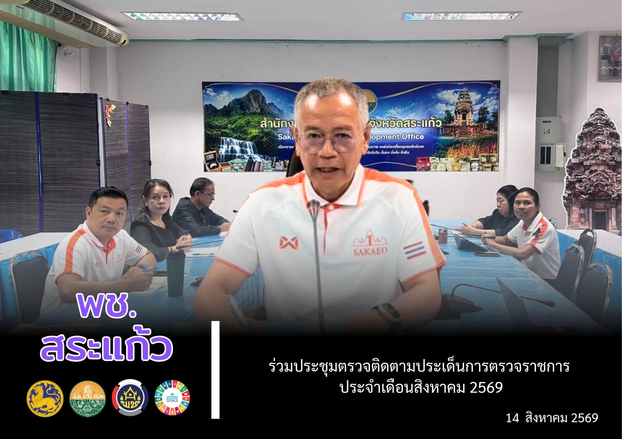 📌 พช.สระแก้ว ร่วมประชุมตรวจติดตามประเด็นการตรวจราชการ ประจำเดือนสิงหาคม 2569