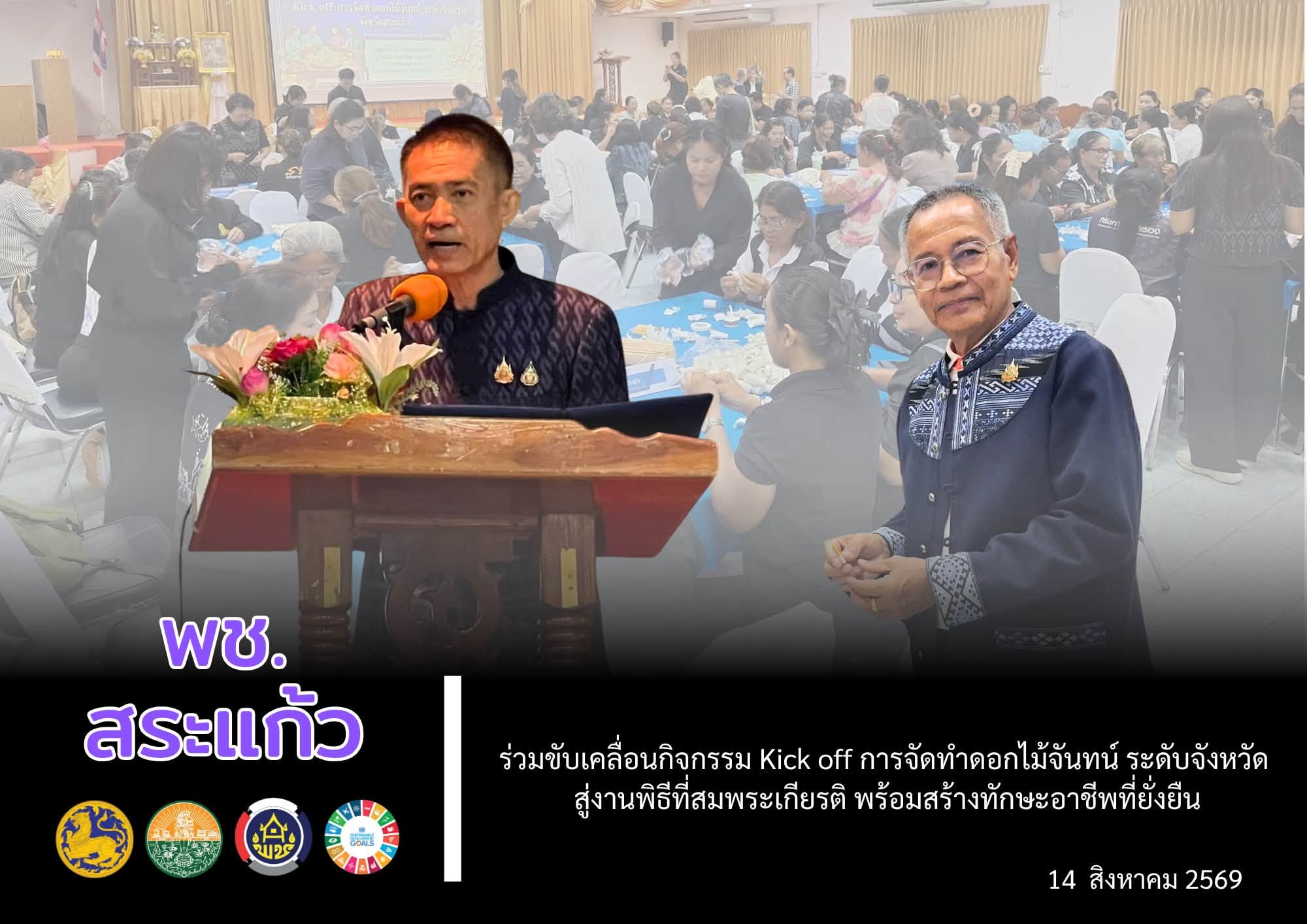 🌟 พช.สระแก้ว ร่วม Kick off การจัดทำดอกไม้จันทน์ระดับจังหวัด เตรียมความพร้อมสู่งานพิธีที่สมพระเกียรติ พร้อมสร้างทักษะอาชีพอย่างยั่งยืน