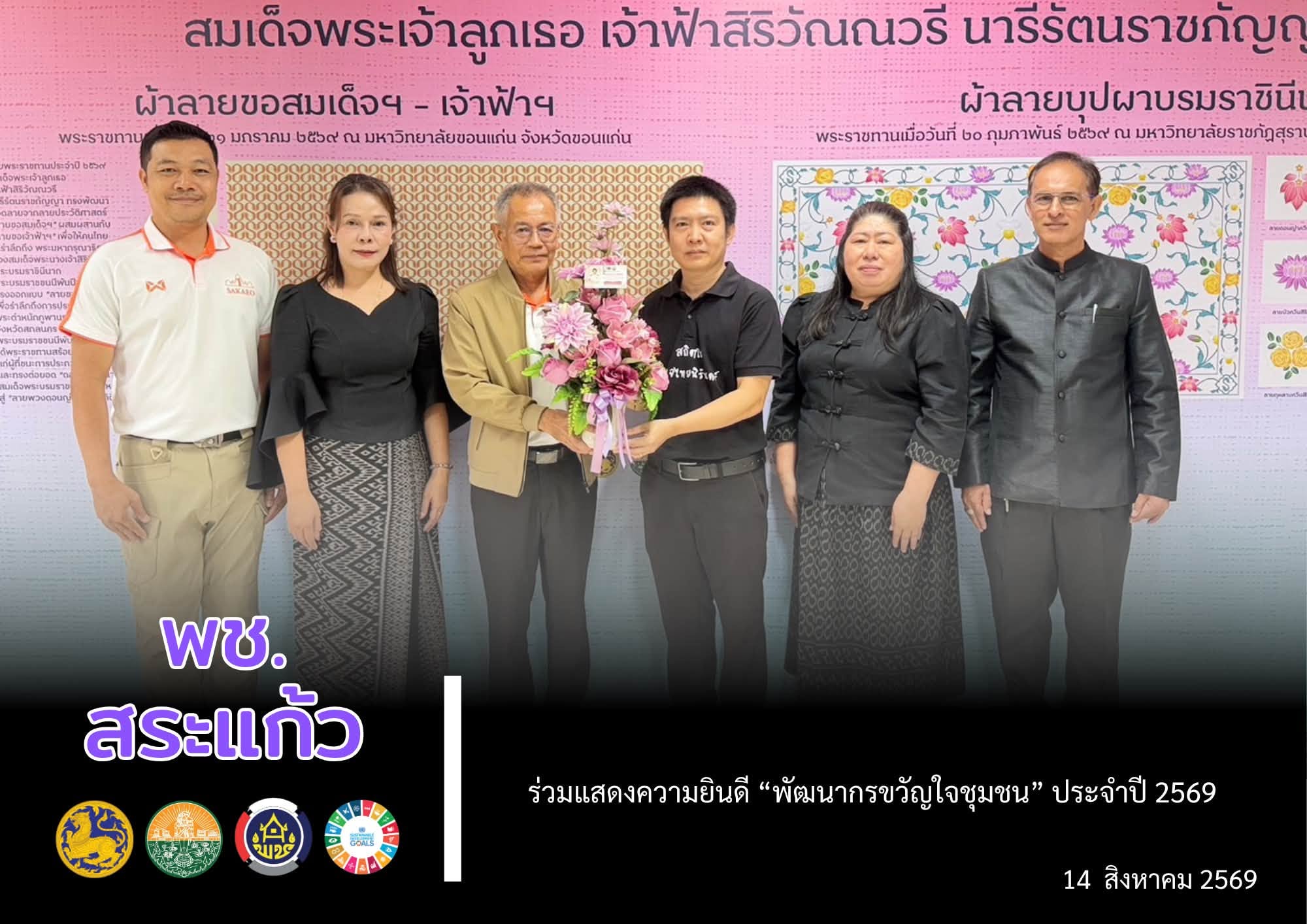 📣 พช.สระแก้ว ร่วมแสดงความยินดี “พัฒนากรขวัญใจชุมชน” ประจำปี 2569