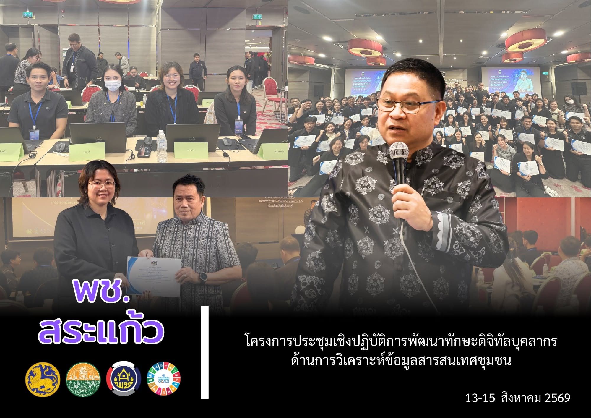 🌟 พช.สระแก้ว  ร่วมโครงการประชุมเชิงปฏิบัติการพัฒนาทักษะดิจิทัลบุคลากรด้านการวิเคราะห์ข้อมูลสารสนเทศชุมชน