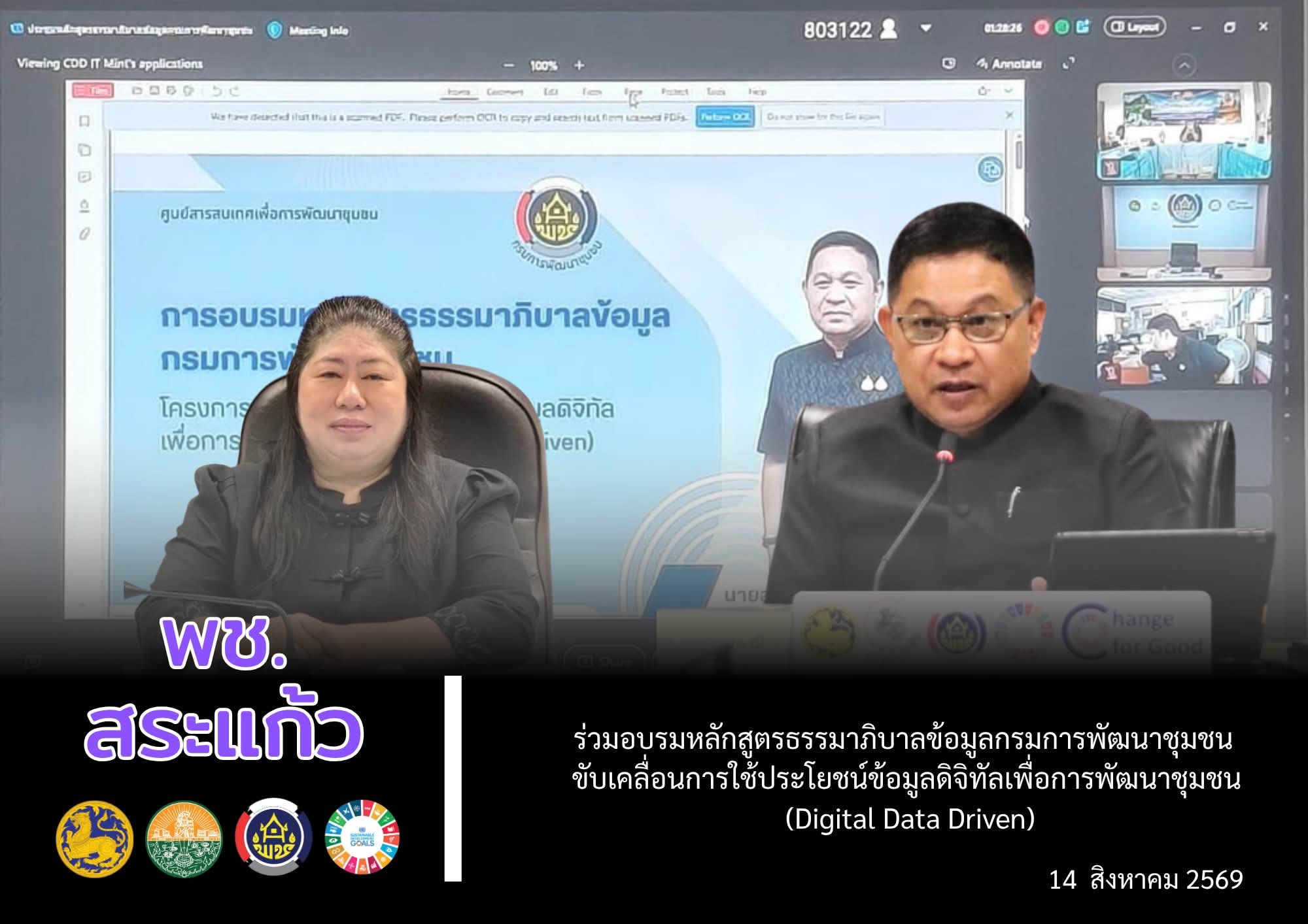 📌 พช.สระแก้ว ร่วมอบรมหลักสูตรธรรมาภิบาลข้อมูลกรมการพัฒนาชุมชน ขับเคลื่อนการใช้ประโยชน์ข้อมูลดิจิทัลเพื่อการพัฒนาชุมชน (Digital Data Driven)