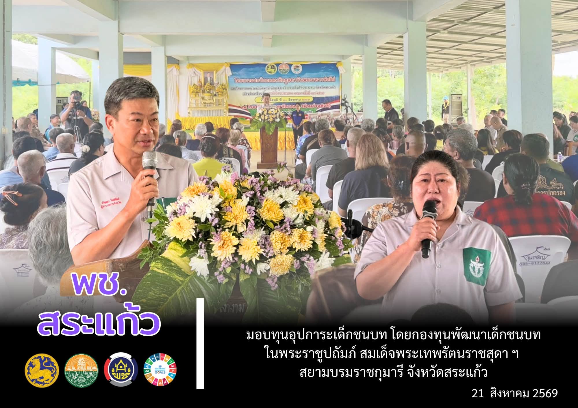 📢 จังหวัดสระแก้ว มอบทุนอุปการะเด็กชนบท โดยกองทุนพัฒนาเด็กชนบทในพระราชูปถัมภ์ สมเด็จพระเทพรัตนราชสุดา ฯ สยามบรมราชกุมารี จังหวัดสระแก้ว