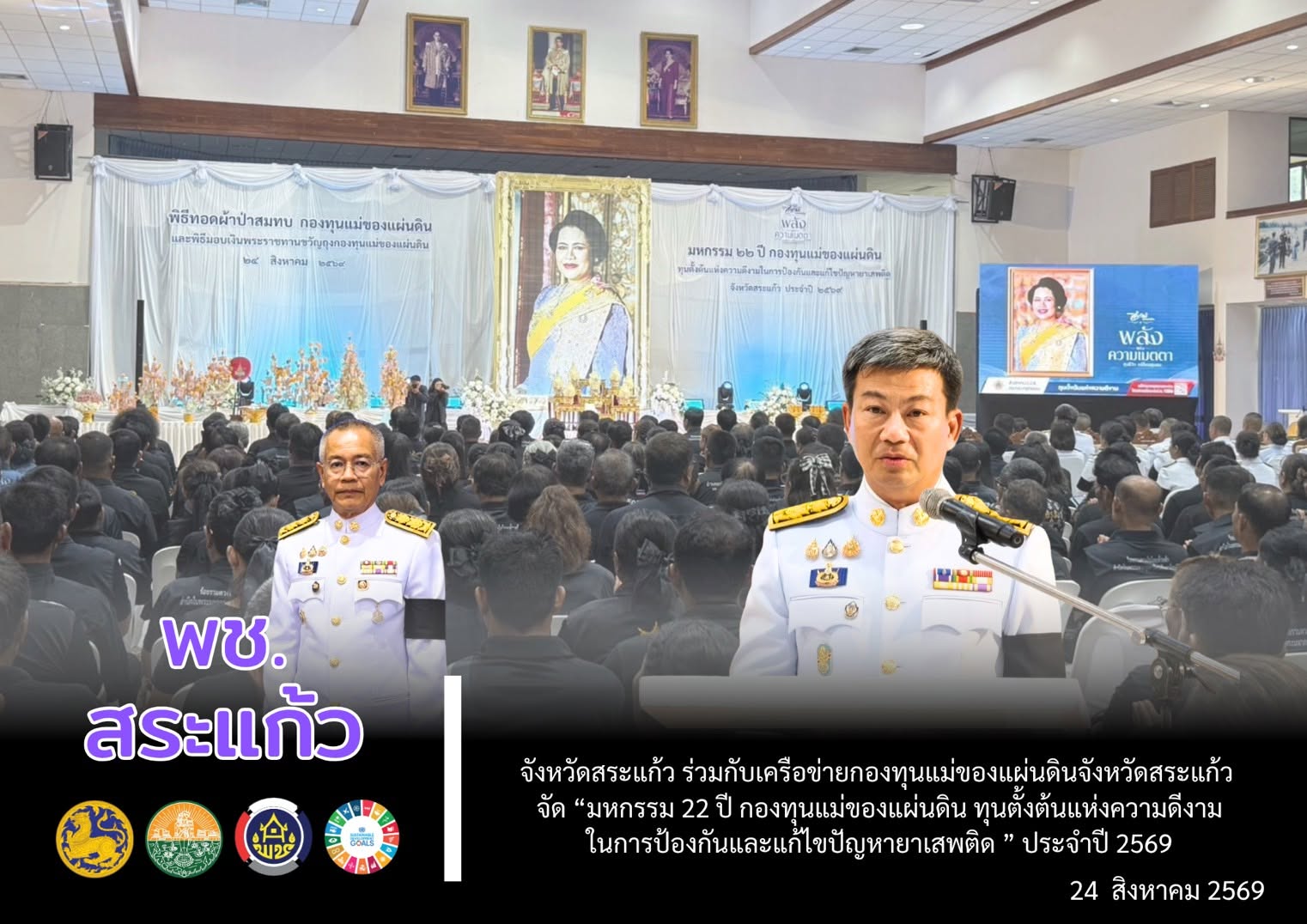 💙 จังหวัดสระแก้ว ร่วมกับเครือข่ายกองทุนแม่ของแผ่นดินจังหวัดสระแก้ว จัดงาน “มหกรรม 22 ปี กองทุนแม่ของแผ่นดิน ทุนตั้งต้นแห่งความดีงามในการป้องกันและแก้ไขปัญหายาเสพติด ประจำปี 2569”