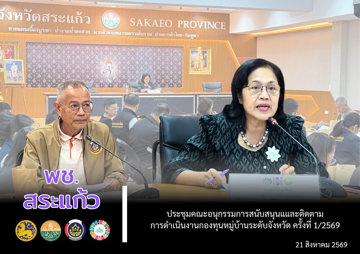 💙 พช.สระแก้ว ประชุมคณะอนุกรรมการสนับสนุนและติดตามการดำเนินงานกองทุนหมู่บ้านระดับจังหวัด ครั้งที่ 1/2569