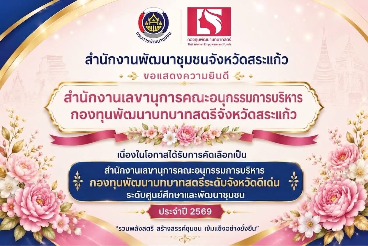 🎉 สำนักงานพัฒนาชุมชนจังหวัดสระแก้ว เนื่องในโอกาสได้รับคัดเลือกเป็น "สำนักงานเลขานุการคณะอนุกรรมการบริหารกองทุนพัฒนาบทบาทสตรีระดับจังหวัดดีเด่น ระดับศูนย์ศึกษาและพัฒนาชุมชน ประจำปี 2569" 