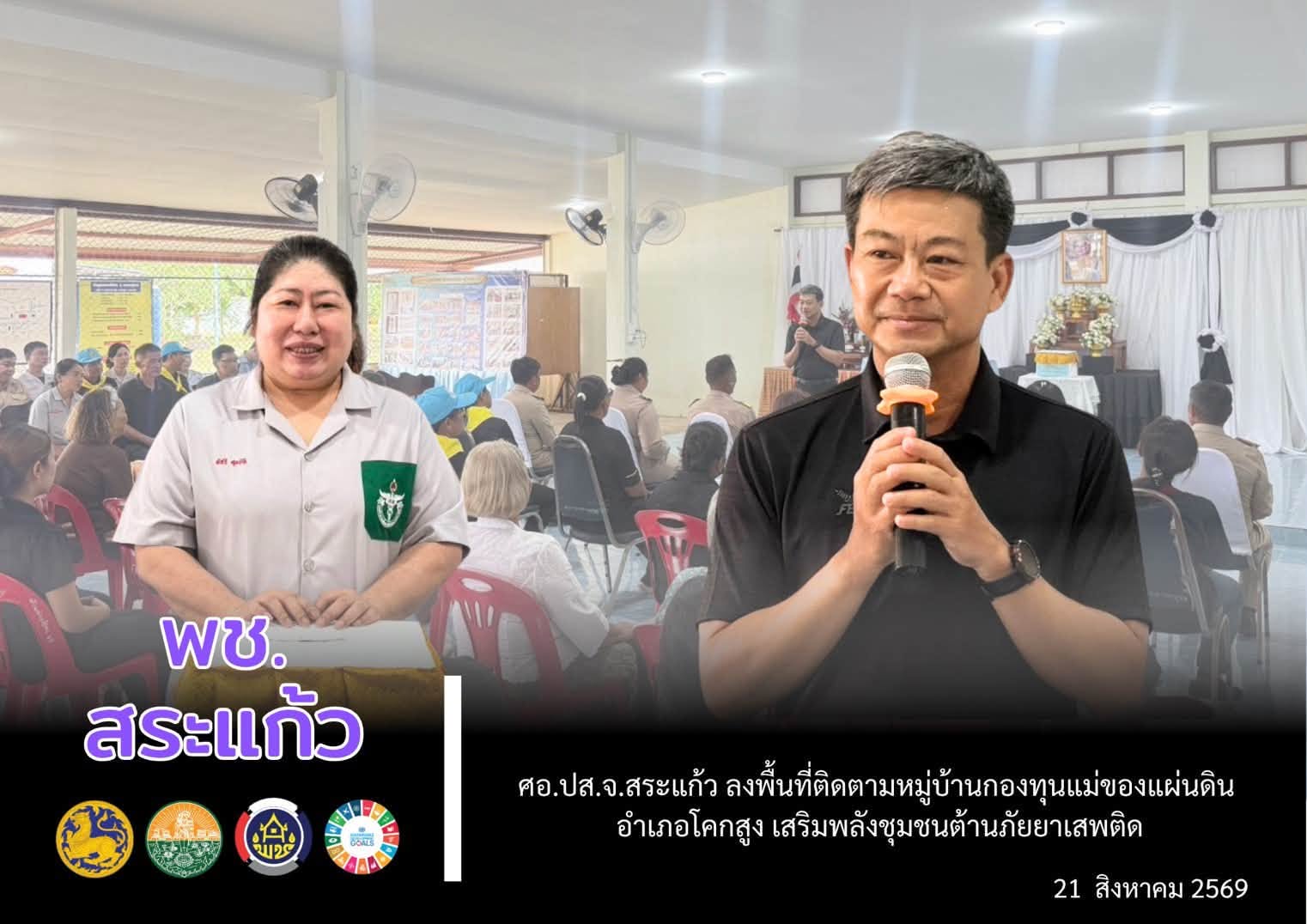 📢 ศอ.ปส.จ.สระแก้ว ลงพื้นที่ติดตามหมู่บ้านกองทุนแม่ของแผ่นดิน อำเภอโคกสูง เสริมพลังชุมชนต้านภัยยาเสพติด