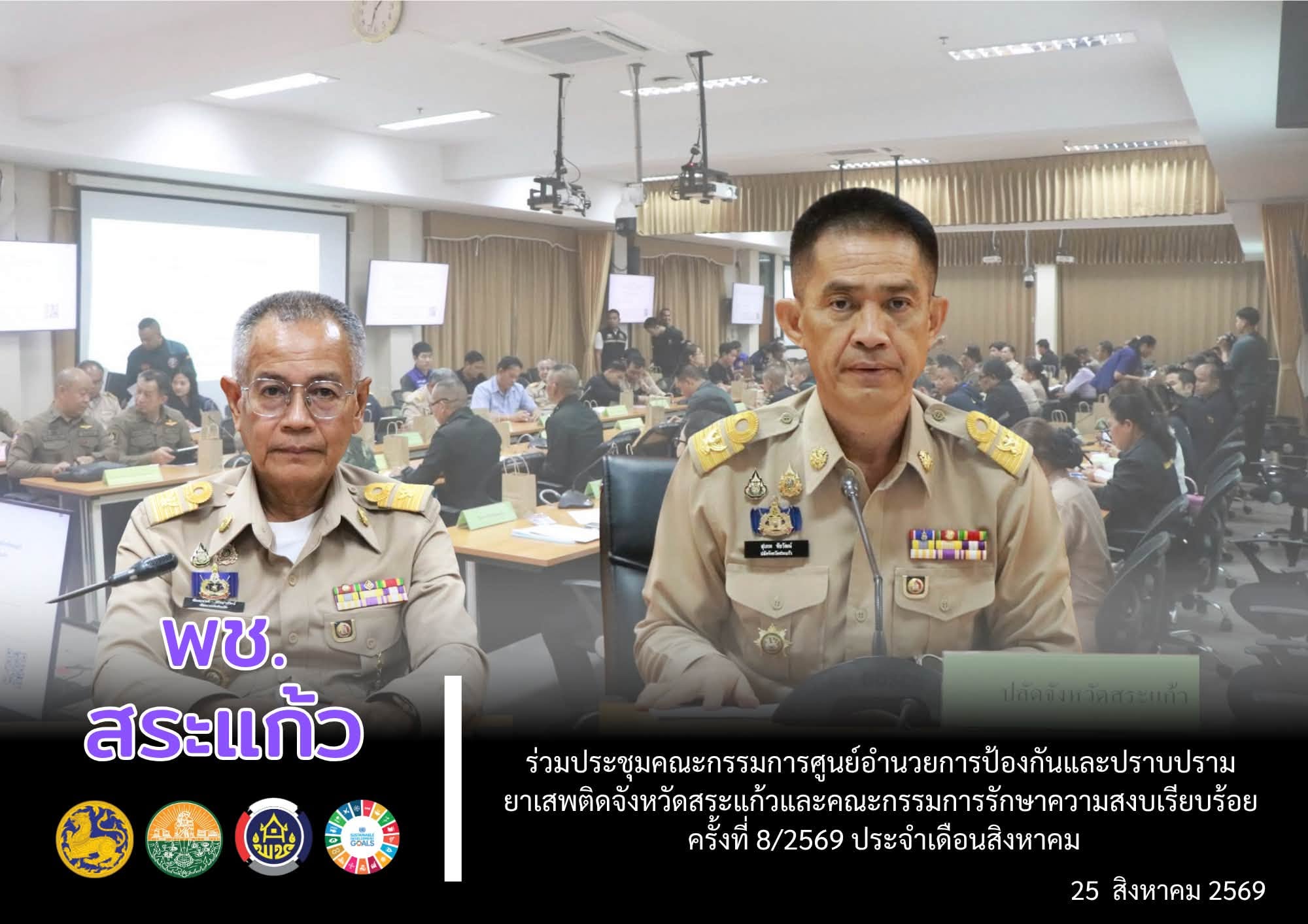 🌟 พช.สระแก้ว ร่วมประชุมคณะกรรมการศูนย์อำนวยการป้องกันและปราบปรามยาเสพติดจังหวัดสระแก้วและคณะกรรมการรักษาความสงบเรียบร้อย ครั้งที่ 8/2569 ประจำเดือนสิงหาคม