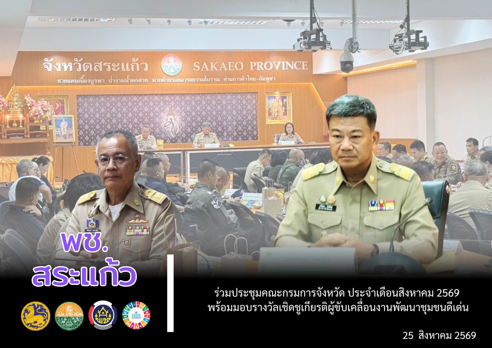 📒พช.สระแก้ว ร่วมประชุมคณะกรมการจังหวัด ประจำเดือนสิงหาคม 2569 พร้อมมอบรางวัลเชิดชูเกียรติผู้ขับเคลื่อนงานพัฒนาชุมชนดีเด่น