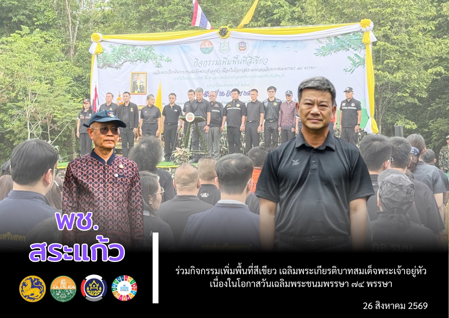 🌻 พช.สระแก้ว ร่วมกิจกรรมเพิ่มพื้นที่สีเขียว เฉลิมพระเกียรติพระบาทสมเด็จพระเจ้าอยู่หัว เนื่องในโอกาสวันเฉลิมพระชนมพรรษา 74 พรรษา