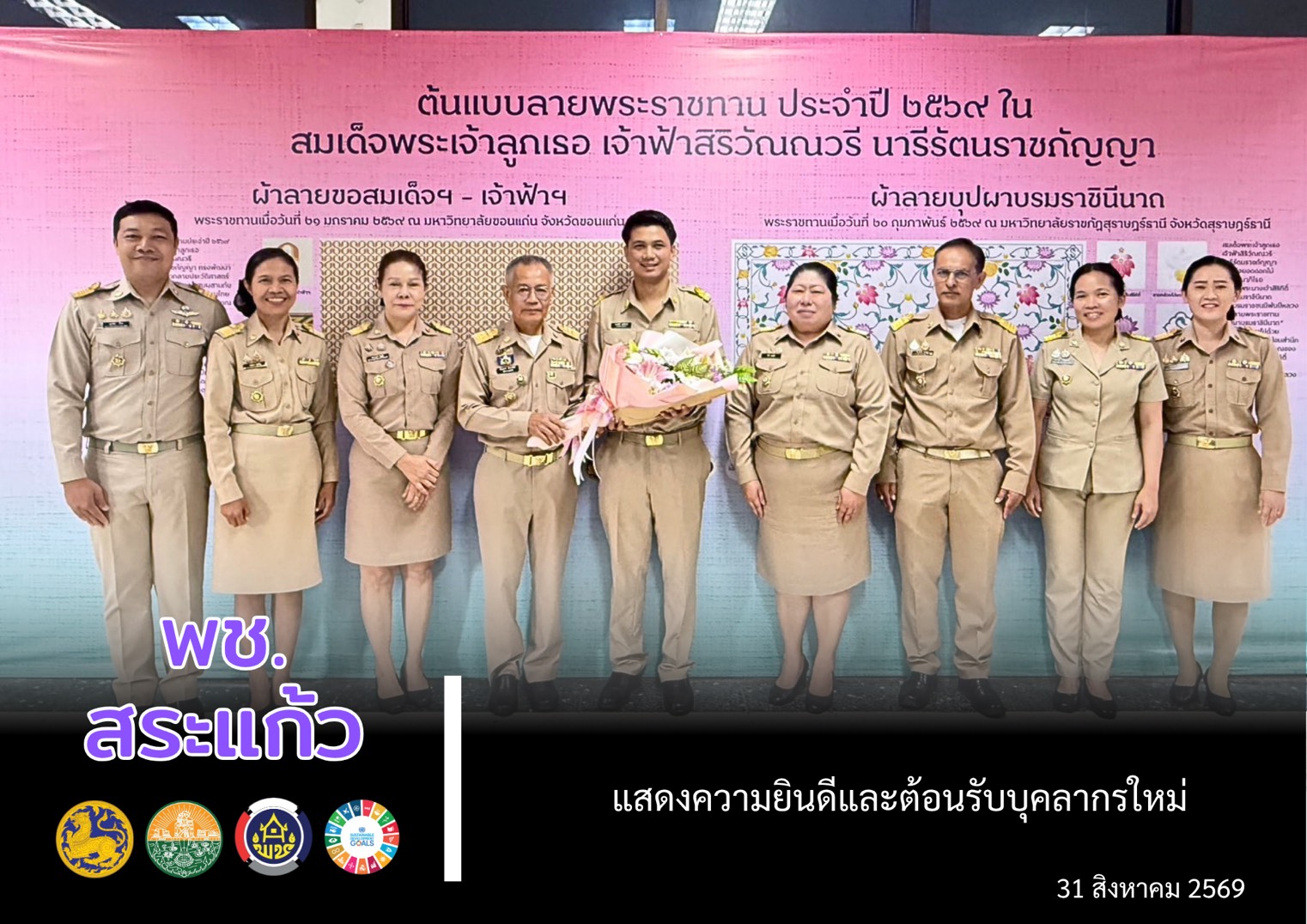 🎉 พช.สระแก้ว แสดงความยินดีและต้อนรับบุคลากรบรรจุใหม่