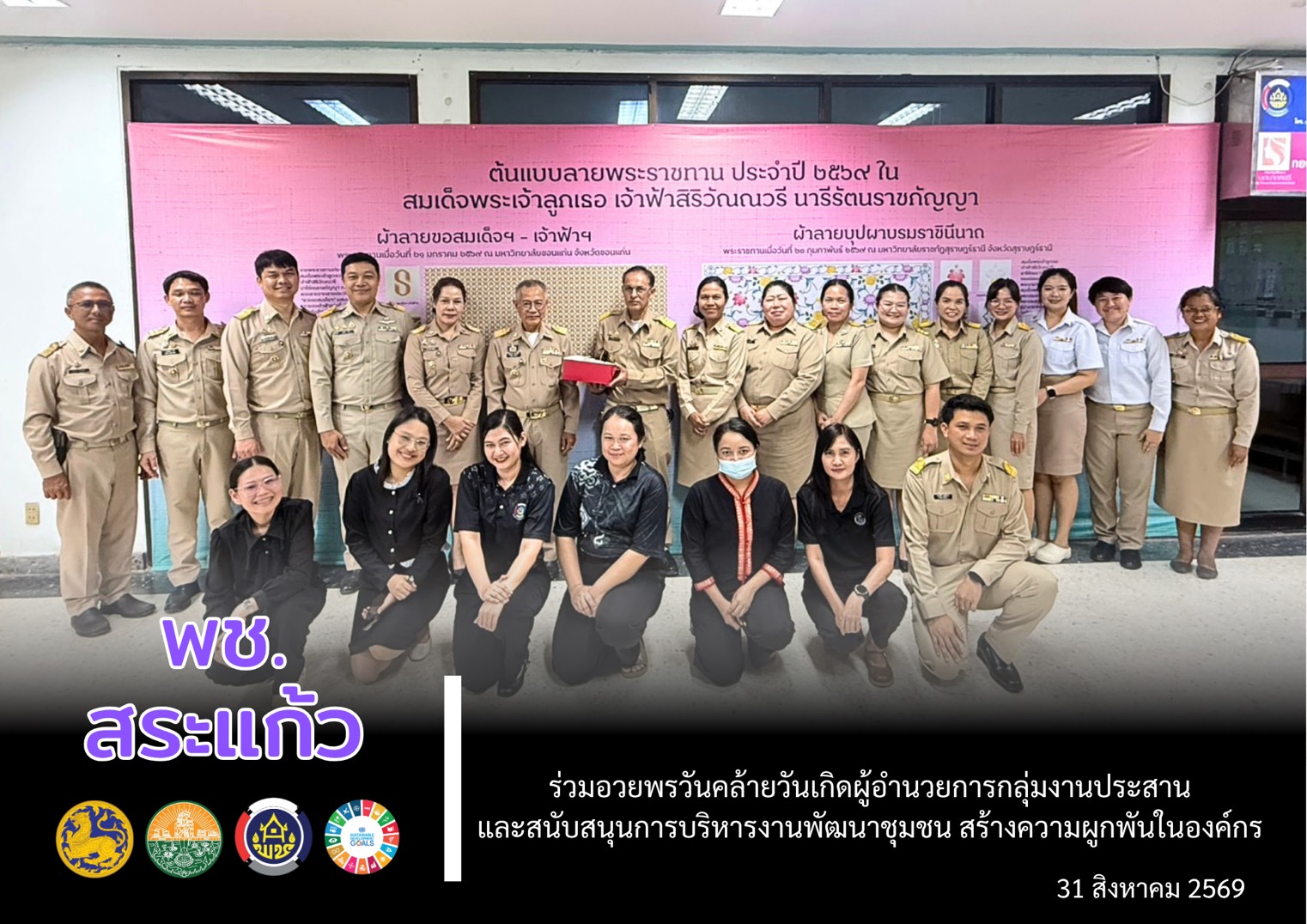 🎉 พช.สระแก้ว ร่วมอวยพร วันคล้ายวันเกิดผู้อำนวยการกลุ่มงานประสานและสนับสนุนการบริหารงานพัฒนาชุมชน สร้างความผูกพันในองค์กร