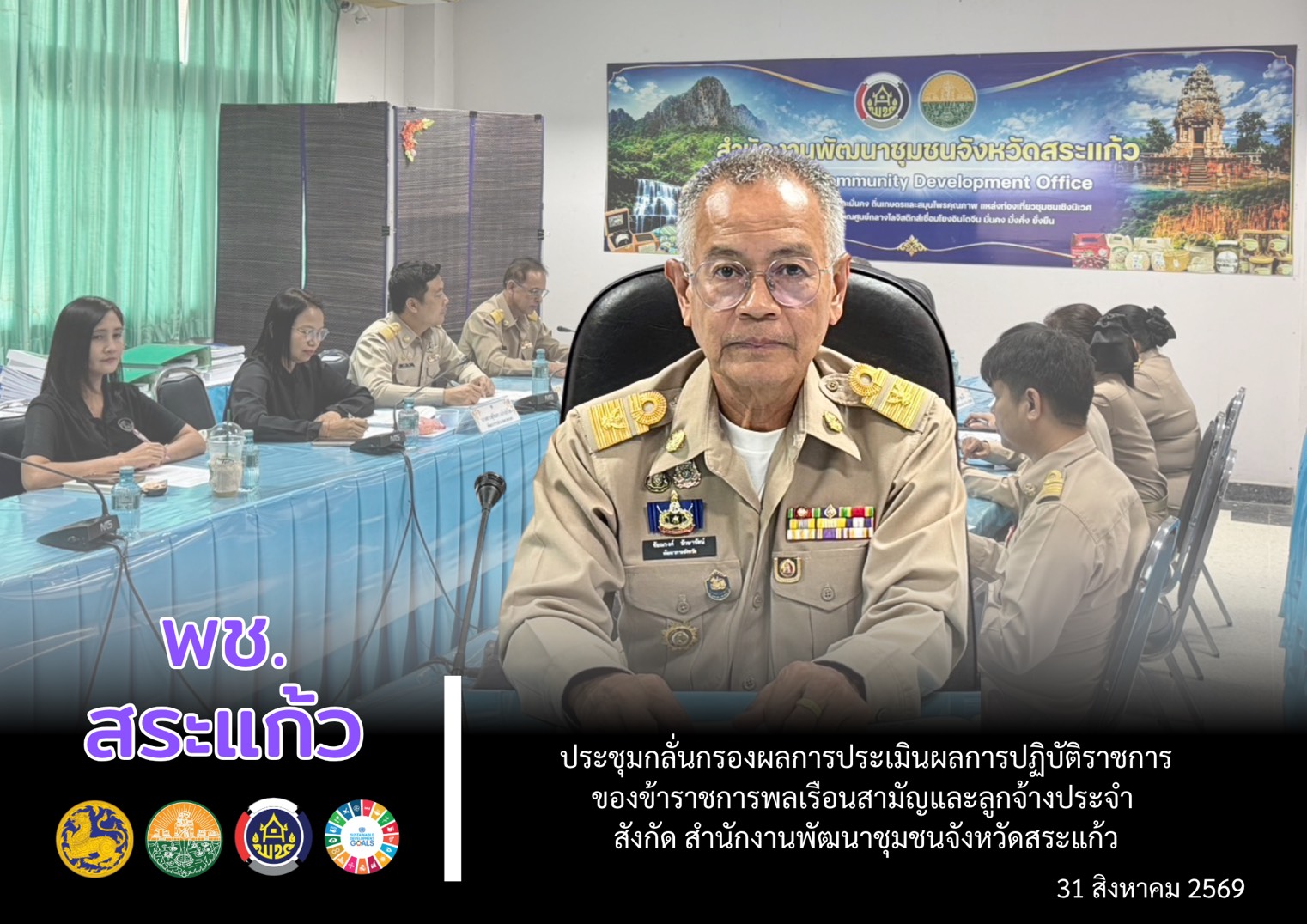 🔶 พช.สระแก้ว ประชุมกลั่นกรองผลการประเมินผลการปฏิบัติราชการของข้าราชการพลเรือนสามัญและลูกจ้างประจำ สังกัดสำนักงานพัฒนาชุมชนจังหวัดสระแก้ว รอบการประเมินที่ 2 ประจำปีงบประมาณ พ.ศ. 2569