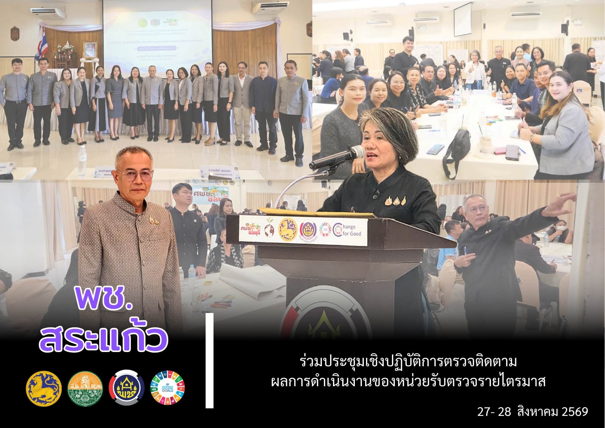 📌 พช.สระแก้ว ร่วมประชุมเชิงปฏิบัติการตรวจติดตามผลการดำเนินงานของหน่วยรับตรวจรายไตรมาส