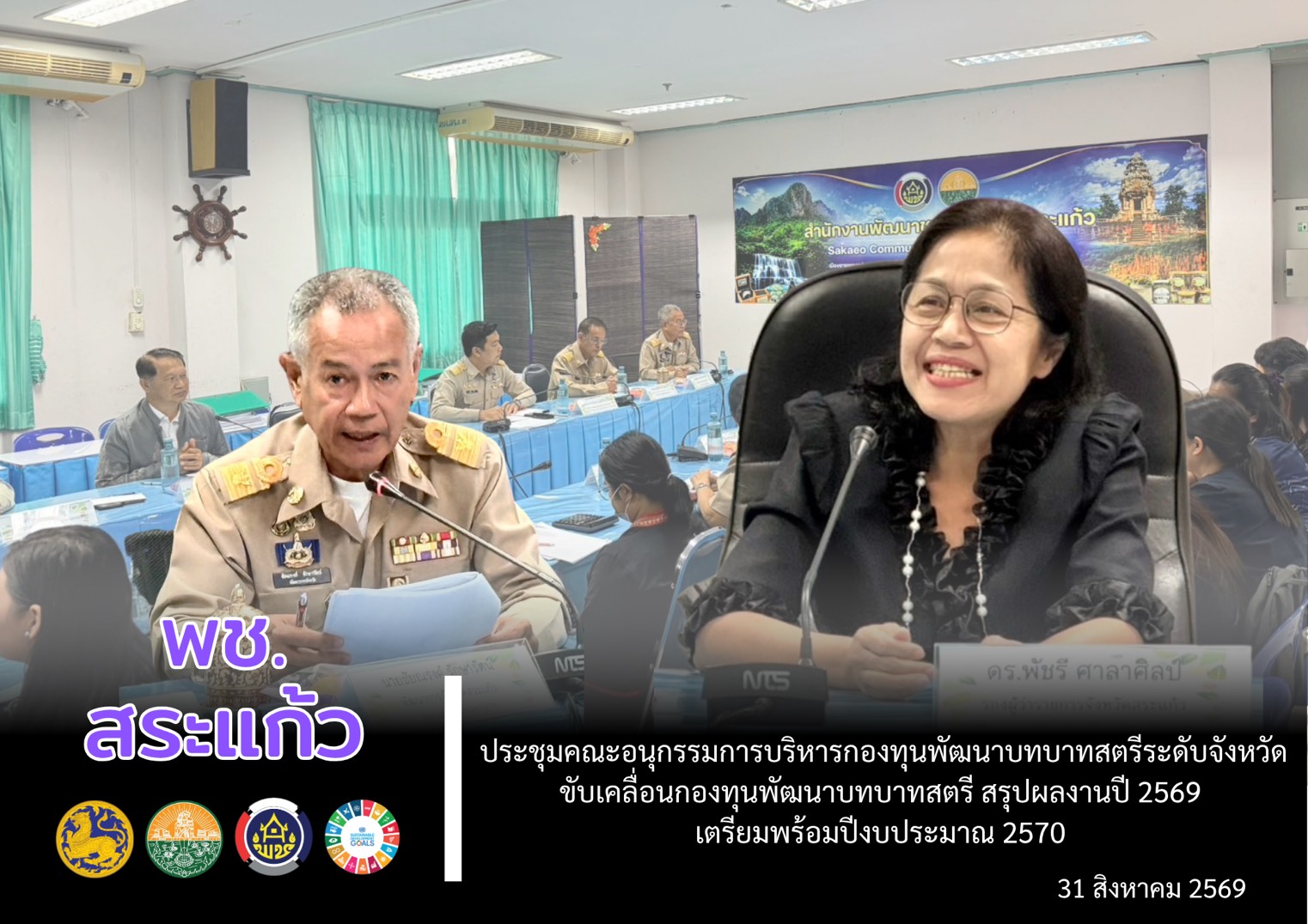 ✅️พช.สระแก้ว ประชุมคณะอนุกรรมการบริหารกองทุนพัฒนาบทบาทสตรี ระดับจังหวัด ขับเคลื่อนกองทุนพัฒนาบทบาทสตรี สรุปผลงานปี 2569 เตรียมพร้อมปีงบประมาณ 2570 