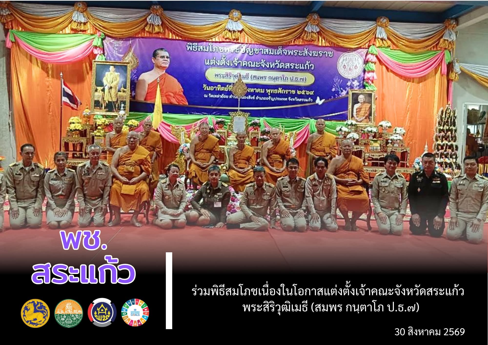 🔶 พช.สระแก้ว เข้าร่วมพิธีสมโภชเนื่องในโอกาสแต่งตั้งเจ้าคณะจังหวัดสระแก้ว พระสิริวุฒิเมธี(สมพร กนฺตาโภ ป.ธ.๗)
