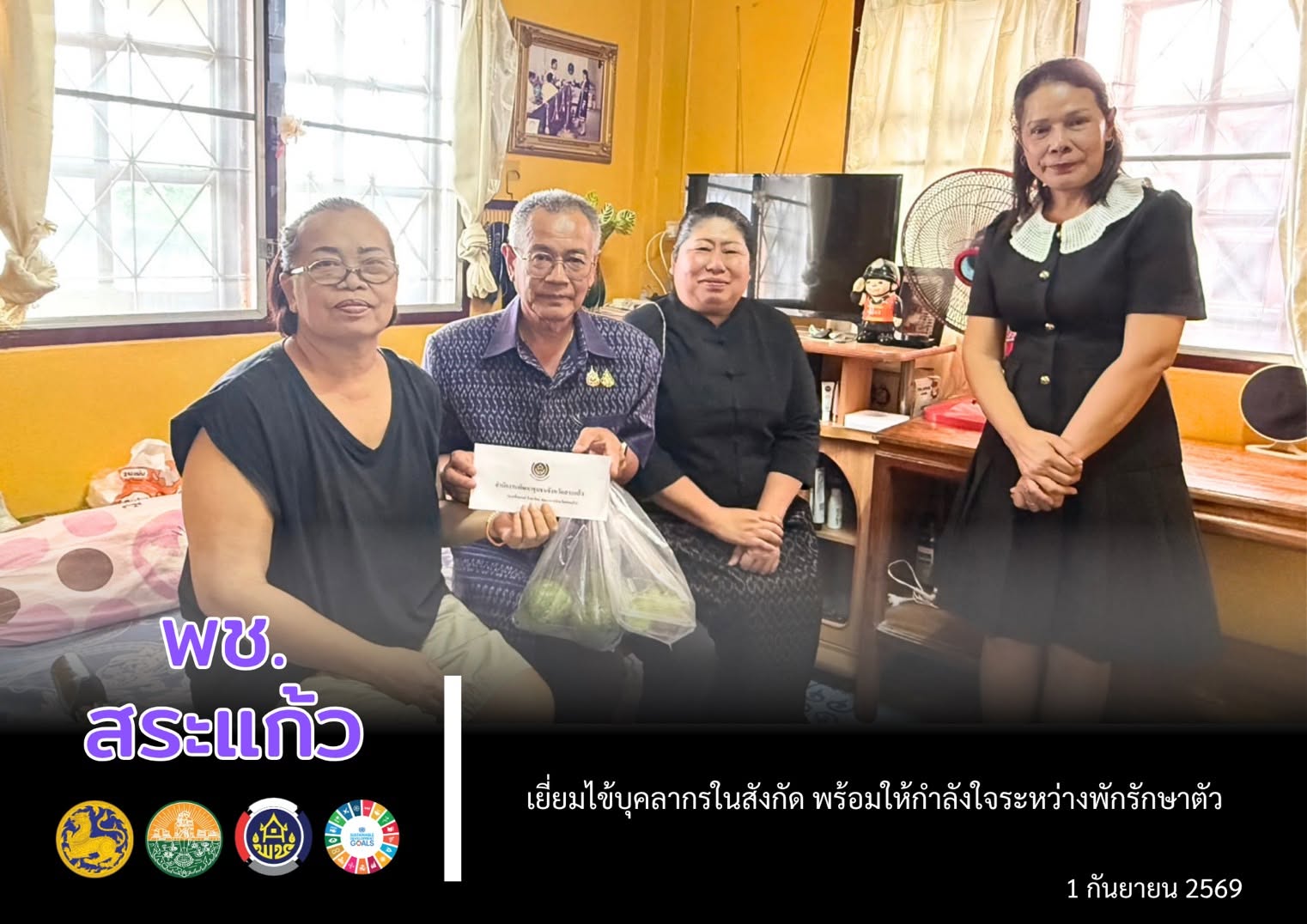 📌พช.สระแก้ว เยี่ยมไข้บุคลากรในสังกัด พร้อมให้กำลังใจระหว่างพักรักษาตัว