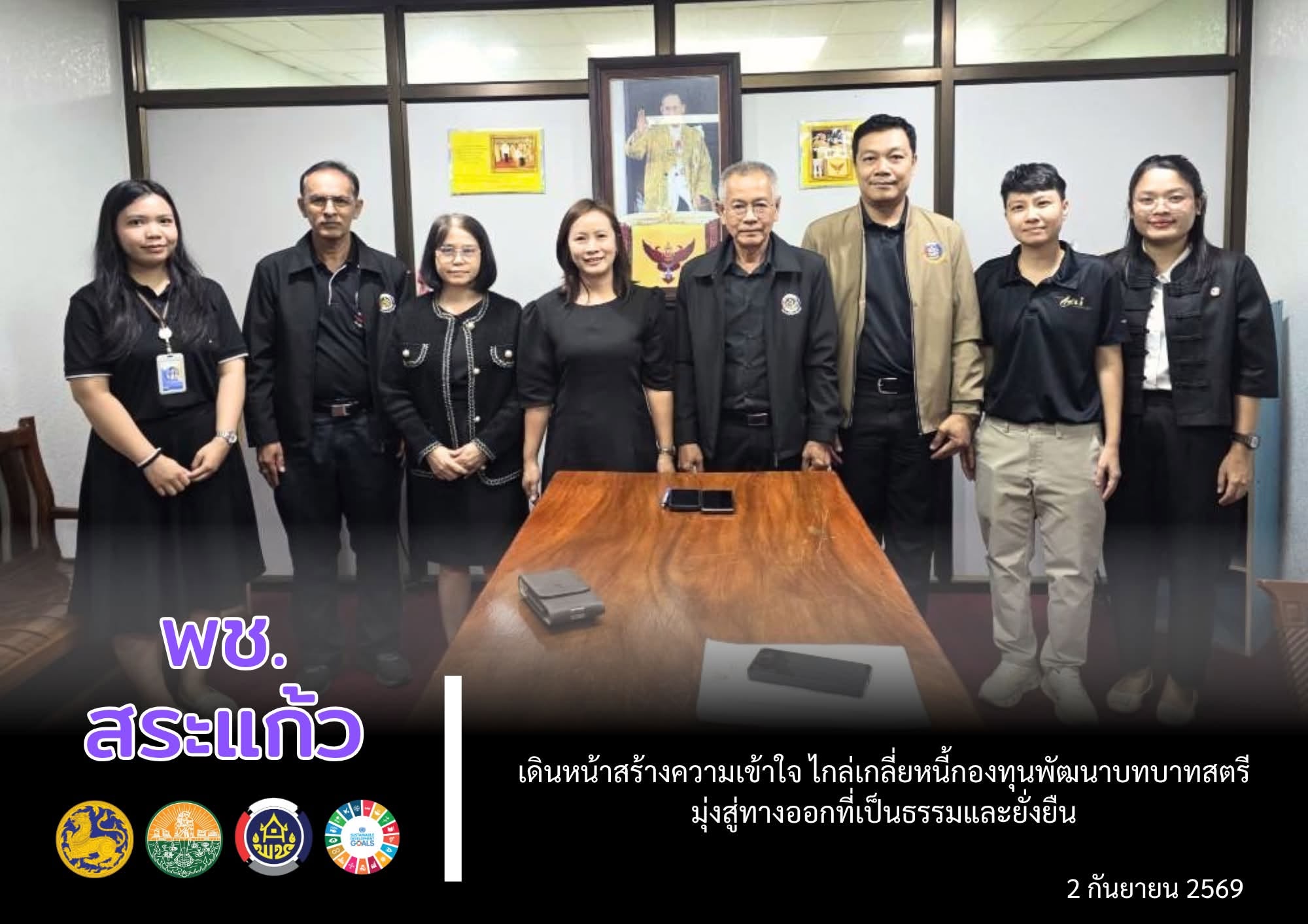 ♦️ พช.สระแก้ว เดินหน้าสร้างความเข้าใจ ไกล่เกลี่ยหนี้กองทุนพัฒนาบทบาทสตรี มุ่งสู่ทางออกที่เป็นธรรมและยั่งยืน