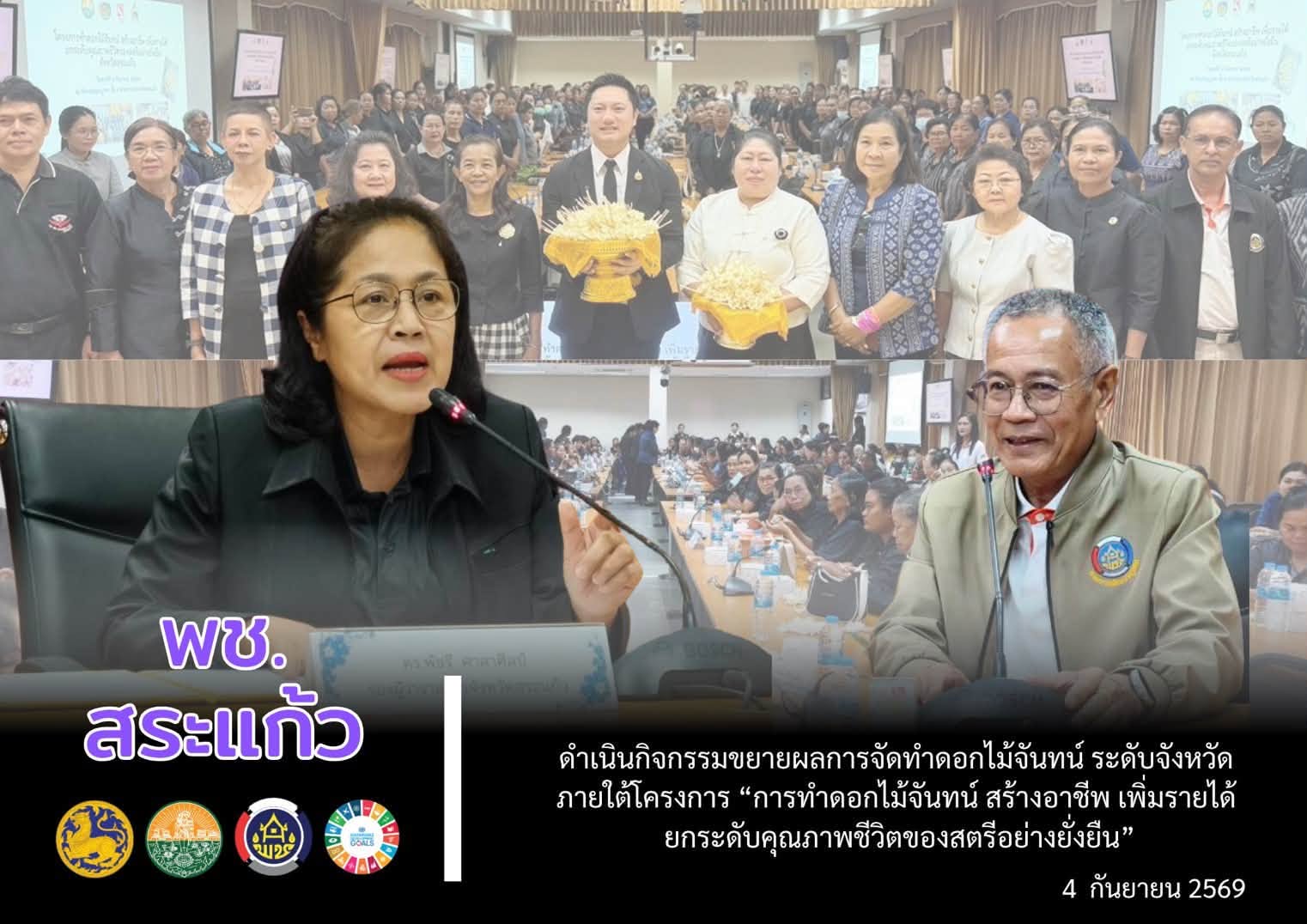 🤍 จังหวัดสระแก้ว จัดกิจกรรมขยายผลการจัดทำดอกไม้จันทน์ สร้างอาชีพ เพิ่มรายได้ ยกระดับคุณภาพชีวิตสตรีอย่างยั่งยืน