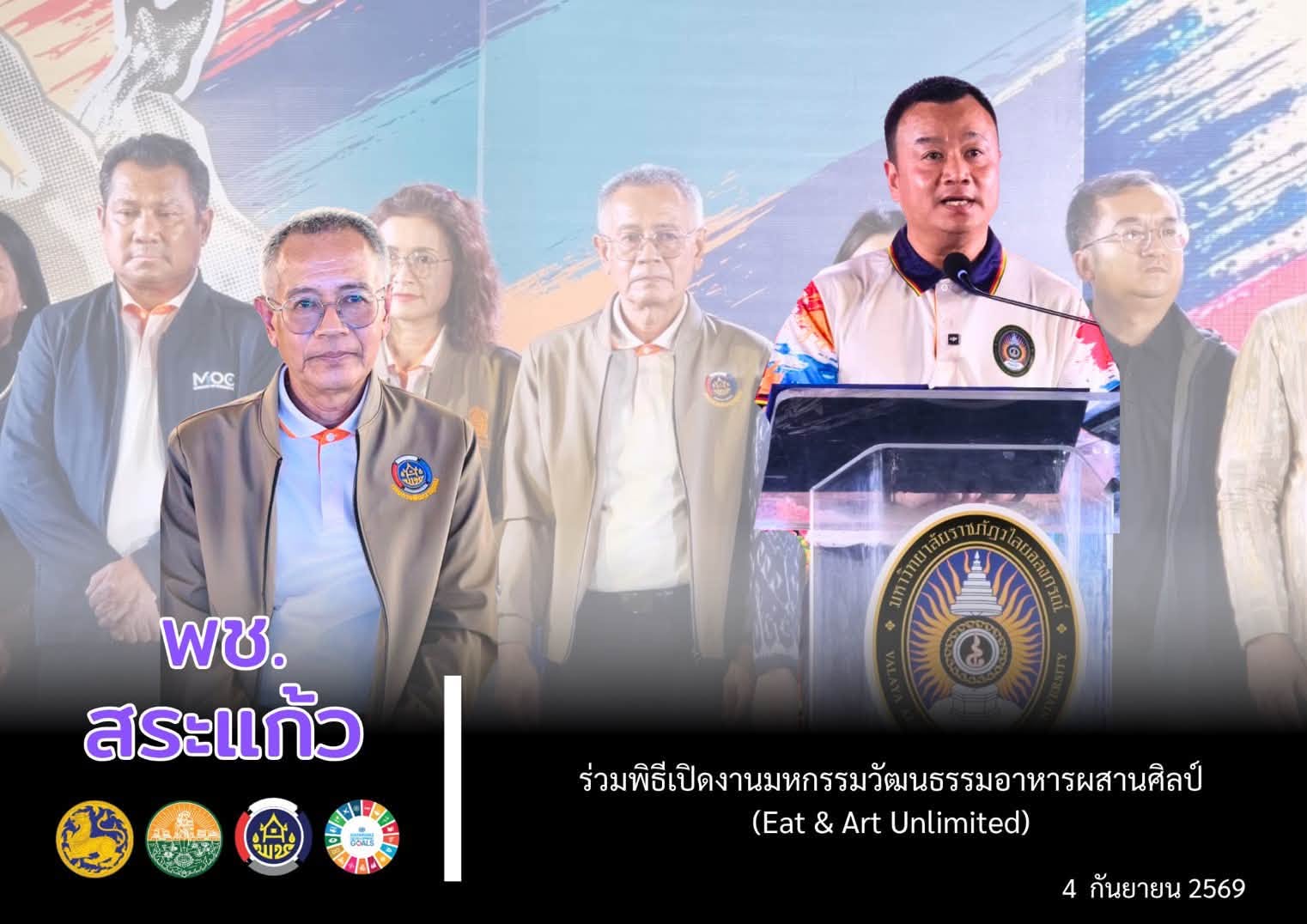 🏡🥳 พช.สระแก้ว ร่วมพิธีเปิดงานมหกรรมวัฒนธรรมอาหารผสานศิลป์ (Eat & Art Unlimited)