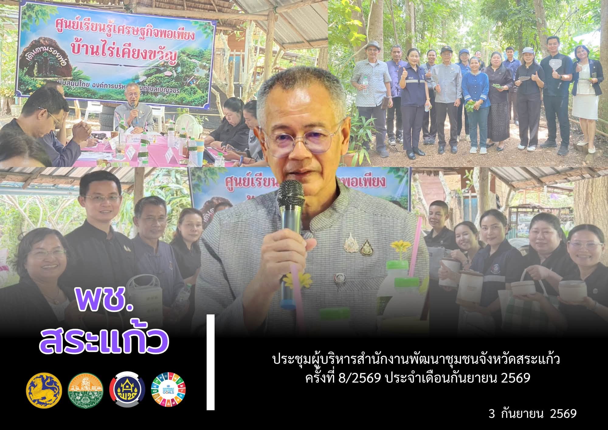 🌞พช.สระแก้ว ประชุมผู้บริหารสำนักงานพัฒนาชุมชนจังหวัดสระแก้ว ครั้งที่ 8/2569 ประจำเดือนกันยายน 2569