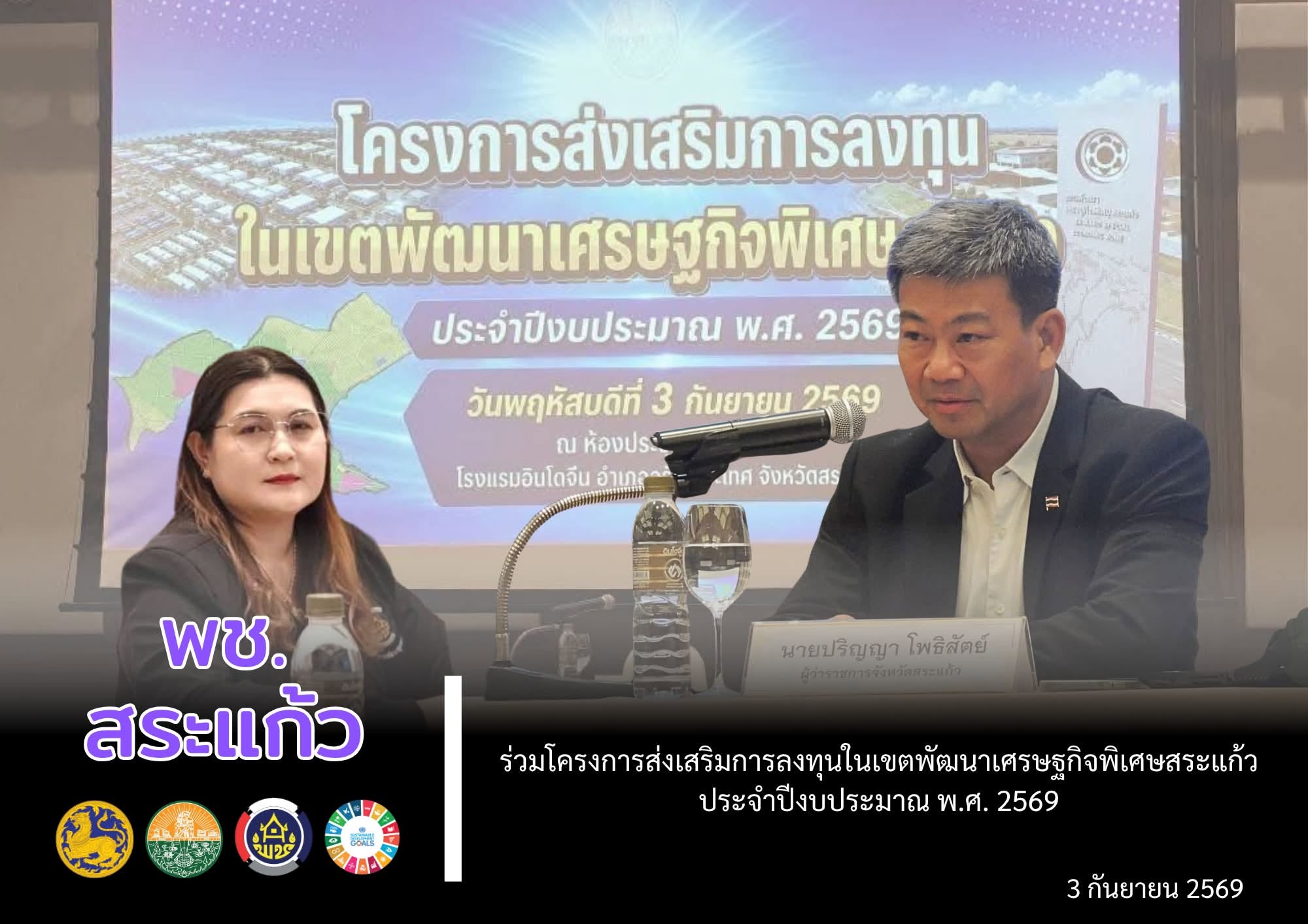 📢 พช.สระแก้ว ร่วมโครงการ “ส่งเสริมการลงทุนในเขตพัฒนาเศรษฐกิจพิเศษสระแก้ว ประจำปีงบประมาณ พ.ศ. 2569