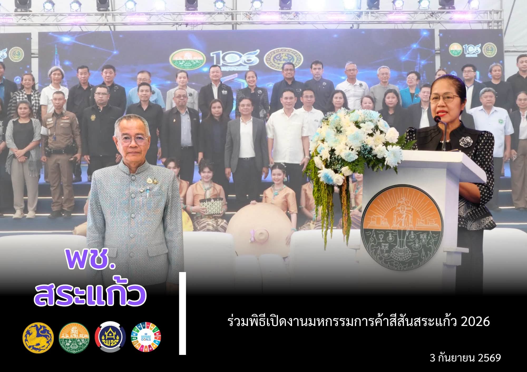 📢 พช.สระแก้ว : ร่วมพิธีเปิดมหกรรมการค้าสีสันสระแก้ว 2026 โครงการส่งเสริมและพัฒนาการค้าชายแดนในเขตเศรษฐกิจพิเศษสระแก้ว/พื้นที่ธุรกิจในจังหวัดสระแก้ว กิจกรรม ส่งเสริมและพัฒนาการค้าชายแดน และการลงทุนในพื้นที่เขตเศรษฐกิจพิเศษสระแก้ว ปีงบประมาณ พ.ศ. 2569