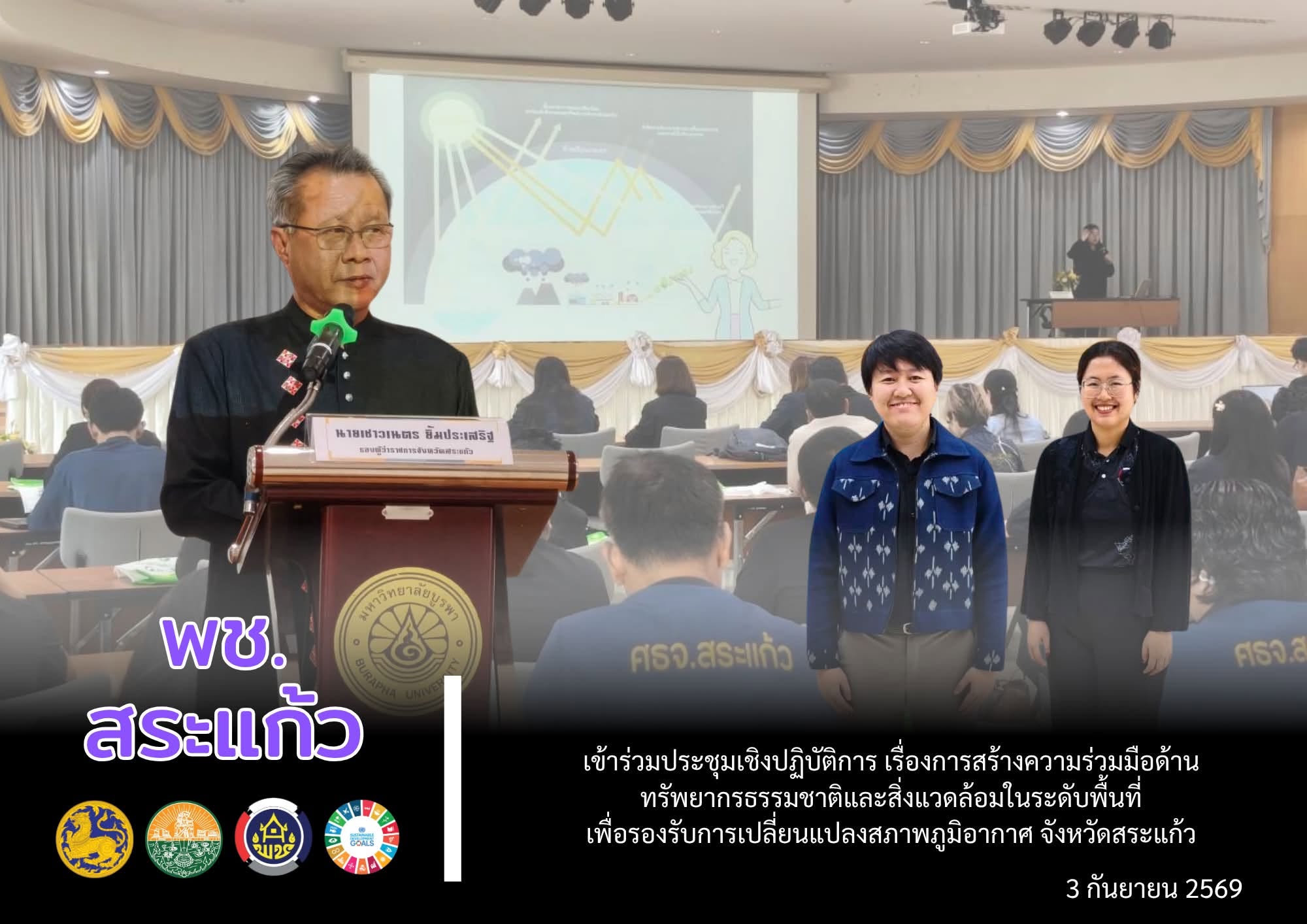 🏡 พช.สระแก้ว : เข้าร่วมประชุมเชิงปฏิบัติการ เรื่อง การสร้างความร่วมมือด้านทรัพยากรธรรมชาติและสิ่งแวดล้อมในระดับพื้นที่เพื่อรองรับการเปลี่ยนแปลงสภาพภูมิอากาศ จังหวัดสระแก้ว