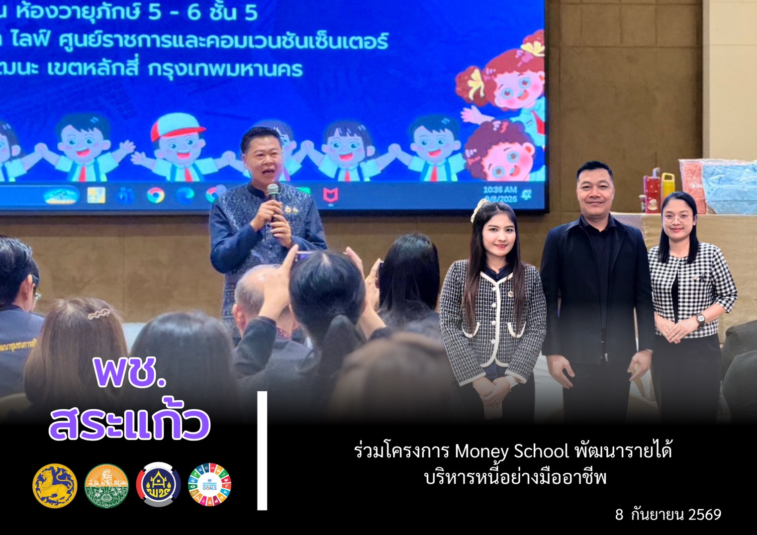 📌พช.สระแก้ว ร่วม “โครงการ Money School พัฒนารายได้ บริหารหนี้อย่างมืออาชีพ” 