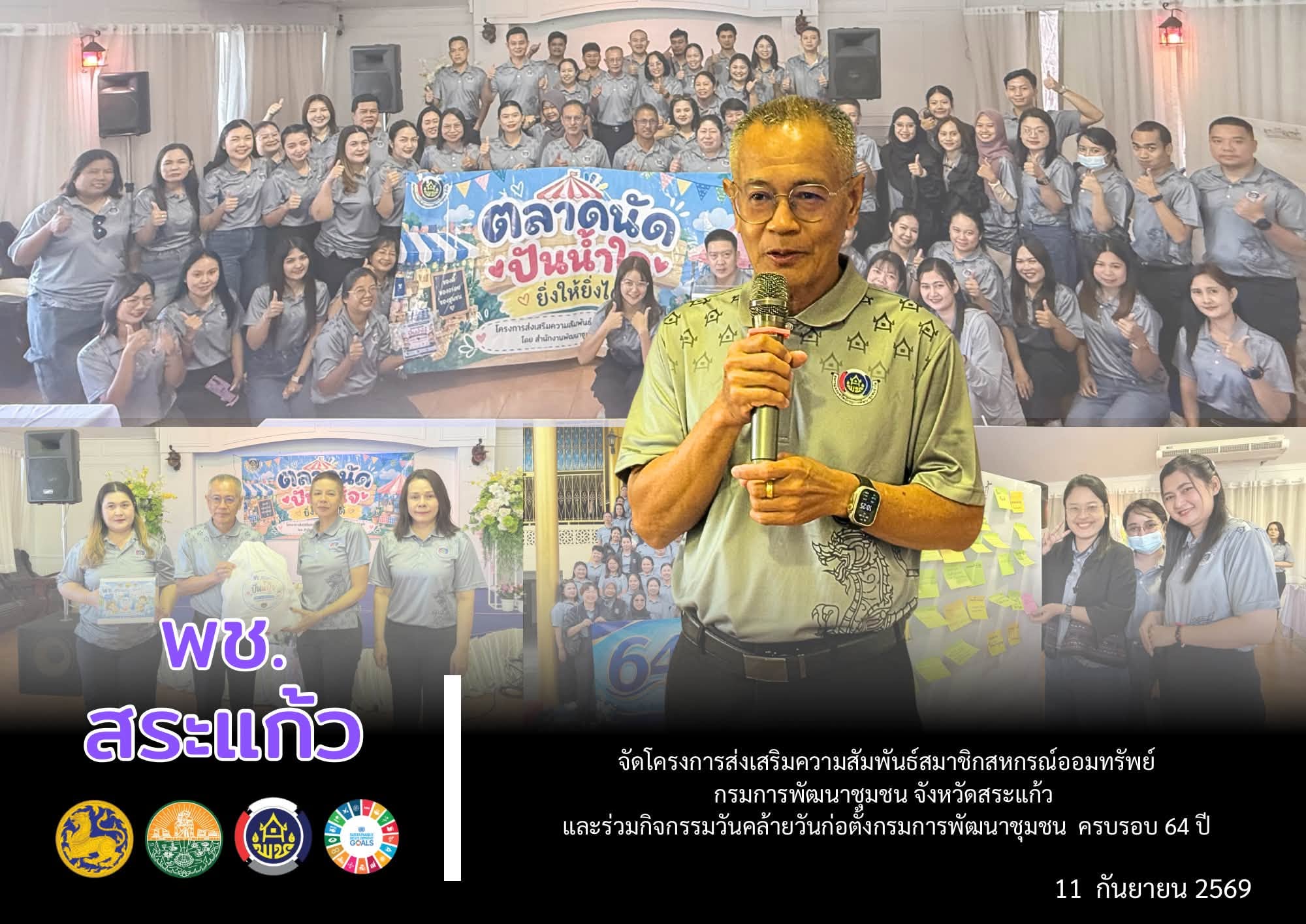 พช.สระแก้ว จัดโครงการส่งเสริมความสัมพันธ์สมาชิกสหกรณ์ออมทรัพย์กรมการพัฒนาชุมชน จังหวัดสระแก้ว และร่วมกิจกรรมวันคล้ายวันก่อตั้งกรมการพัฒนาชุมชน ครบรอบ 64 ปี