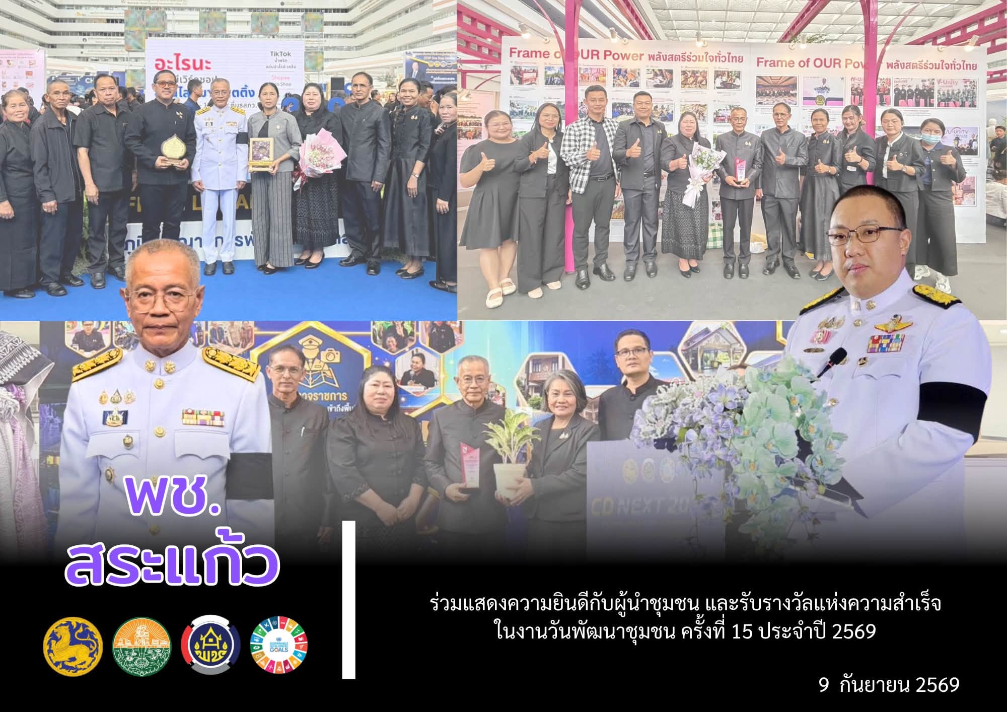 พช.สระแก้ว ร่วมแสดงความยินดีกับผู้นำชุมชน และรับรางวัลแห่งความสำเร็จ ในงานวันพัฒนาชุมชน ครั้งที่ 15 ประจำปี 2569 