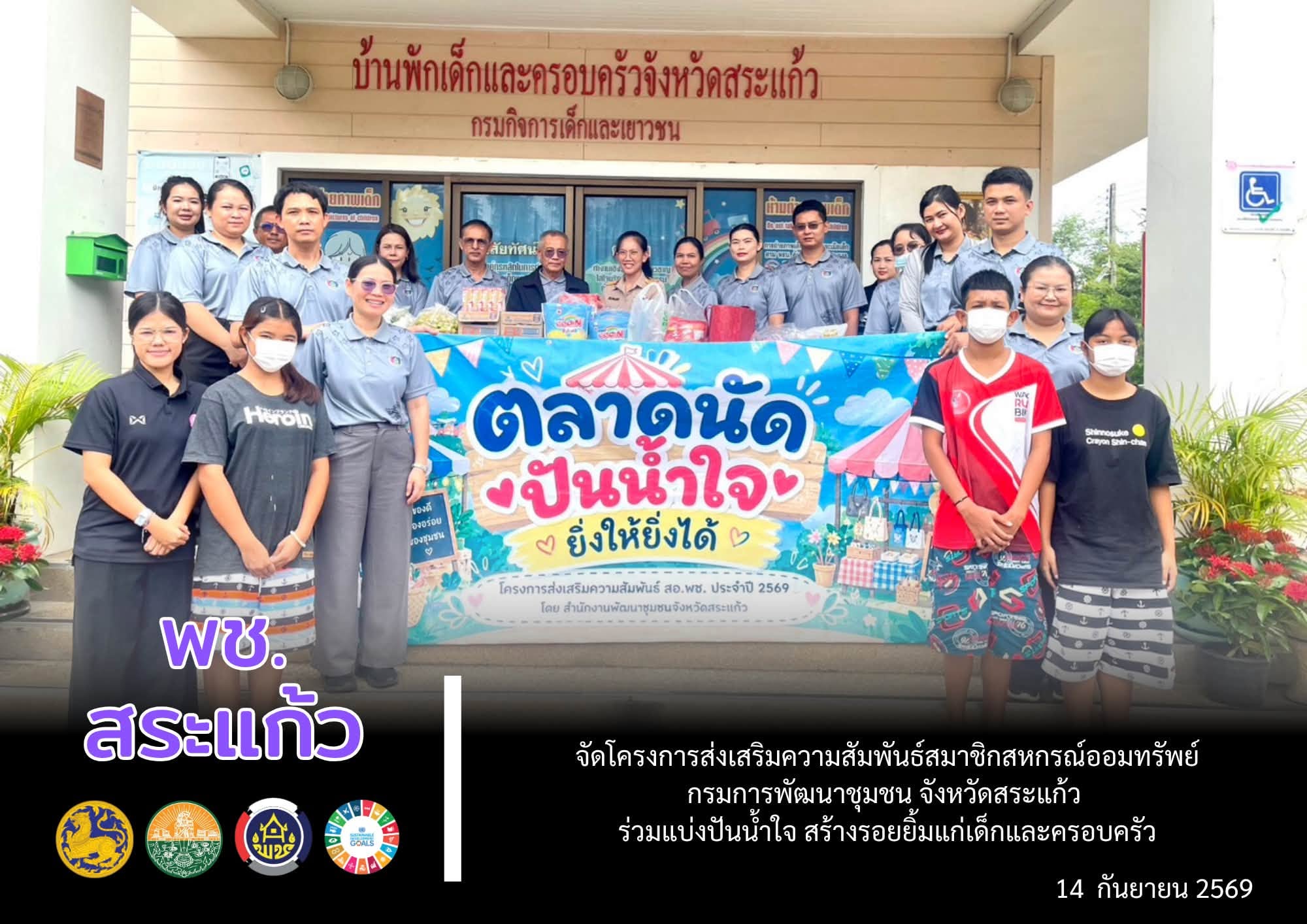 👩‍💻 พช.สระแก้ว จัดโครงการส่งเสริมความสัมพันธ์สมาชิกสหกรณ์ออมทรัพย์กรมการพัฒนาชุมชน จังหวัดสระแก้ว ร่วมแบ่งปันน้ำใจ สร้างรอยยิ้มแก่เด็กและครอบครัว