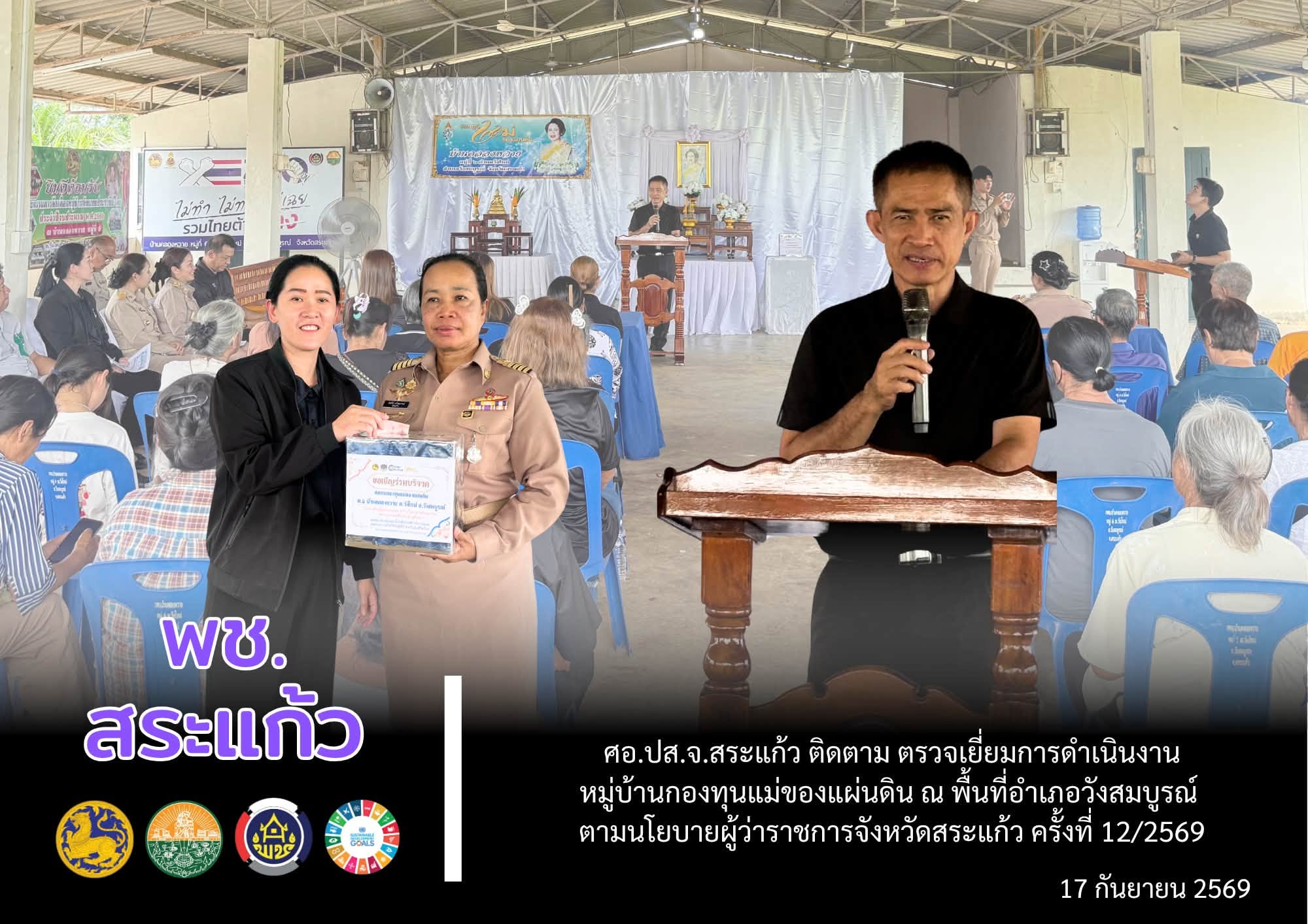 🔆 ศอ.ปส.จ.สระแก้ว ติดตาม ตรวจเยี่ยมการดำเนินงานหมู่บ้านกองทุนแม่ของแผ่นดิน ณ พื้นที่อำเภอวังสมบูรณ์ ตามนโยบายผู้ว่าราชการจังหวัดสระแก้ว ครั้งที่ 12/2569