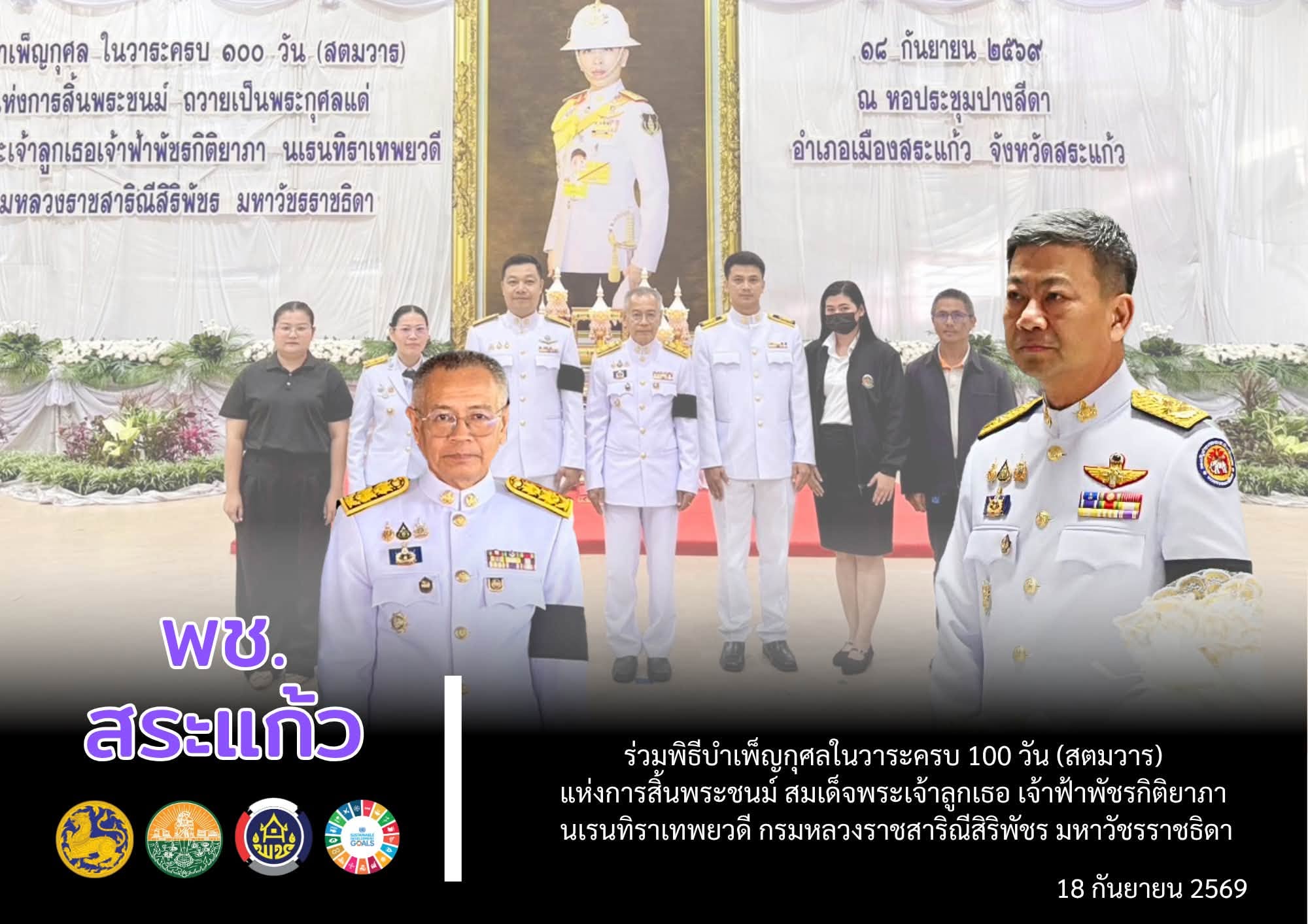 🔳 พช.สระแก้ว ร่วมพิธีบำเพ็ญกุศลในวาระครบ 100 วัน (สตมวาร) แห่งการสิ้นพระชนม์ สมเด็จพระเจ้าลูกเธอ เจ้าฟ้าพัชรกิติยาภา นเรนทิราเทพยวดี กรมหลวงราชสาริณีสิริพัชร มหาวัชรราชธิดา