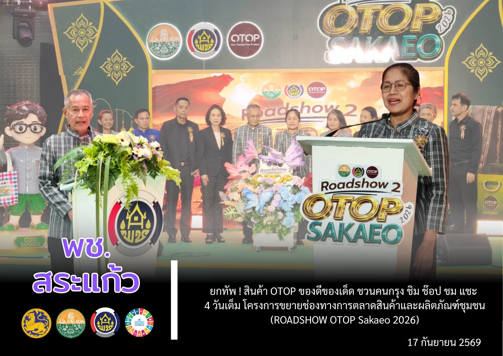 🎉 พช.สระแก้ว ยกทัพ ! สินค้า OTOP ของดีของเด็ด ชวนคนกรุง ชิม ช๊อป ชม แชะ 4 วันเต็ม โครงการขยายช่องทางการตลาดสินค้าและผลิตภัณฑ์ชุมชน (ROADSHOW OTOP Sakaeo 2026) 🛒🛍️