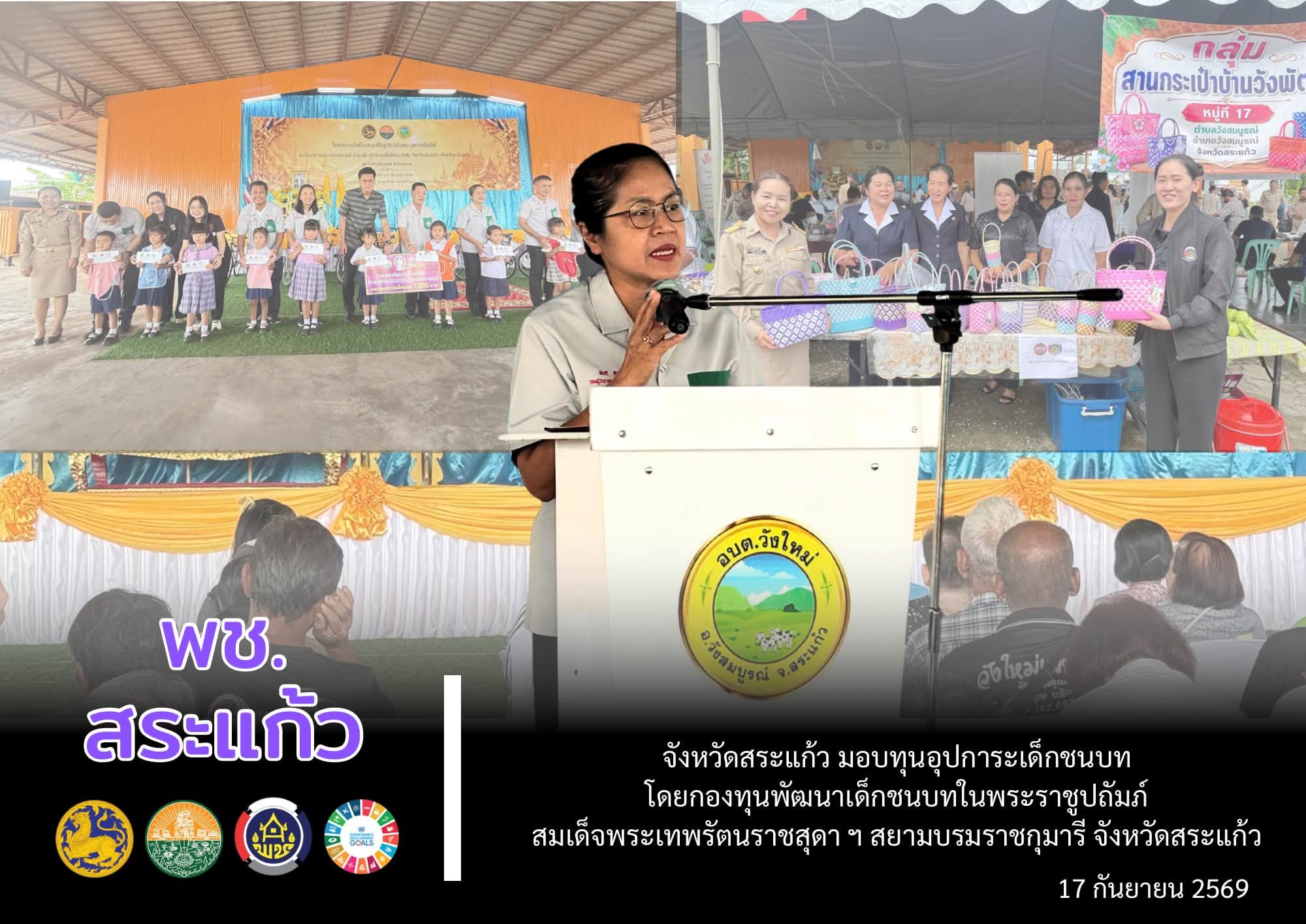 🔆 จังหวัดสระแก้ว มอบทุนอุปการะเด็กชนบท โดยกองทุนพัฒนาเด็กชนบทในพระราชูปถัมภ์ สมเด็จพระเทพรัตนราชสุดา ฯ สยามบรมราชกุมารี จังหวัดสระแก้ว