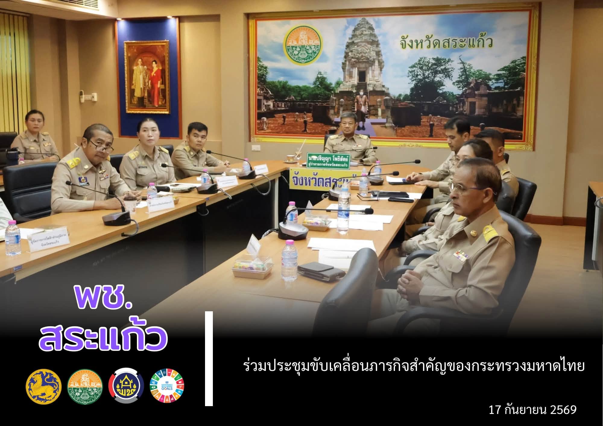 📢 พช.สระแก้ว ร่วมประชุมขับเคลื่อนภารกิจสำคัญของกระทรวงมหาดไทย