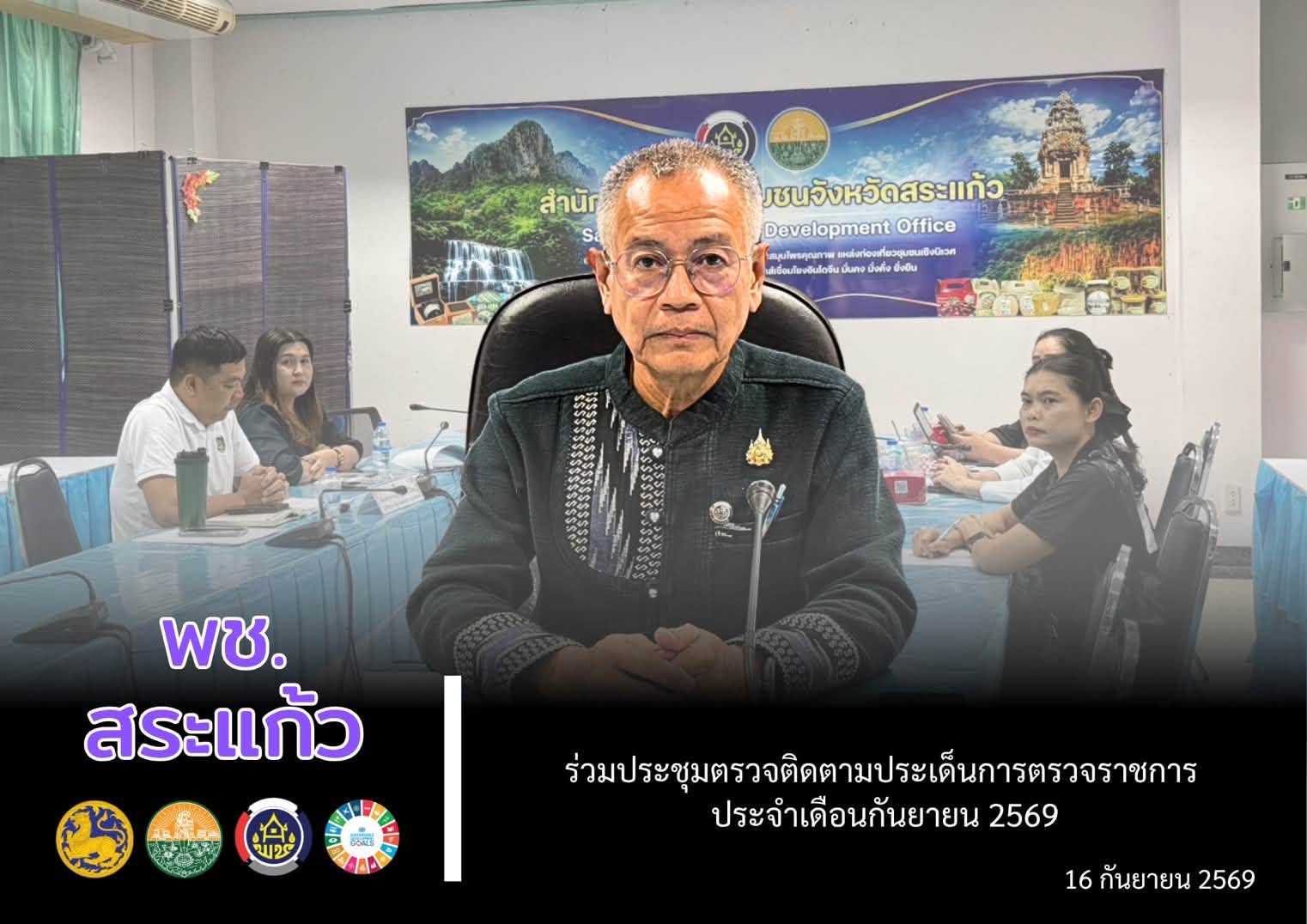 👩‍💻พช.สระแก้ว ร่วมประชุมตรวจติดตามประเด็นการตรวจราชการ ประจำเดือนกันยายน 2569
