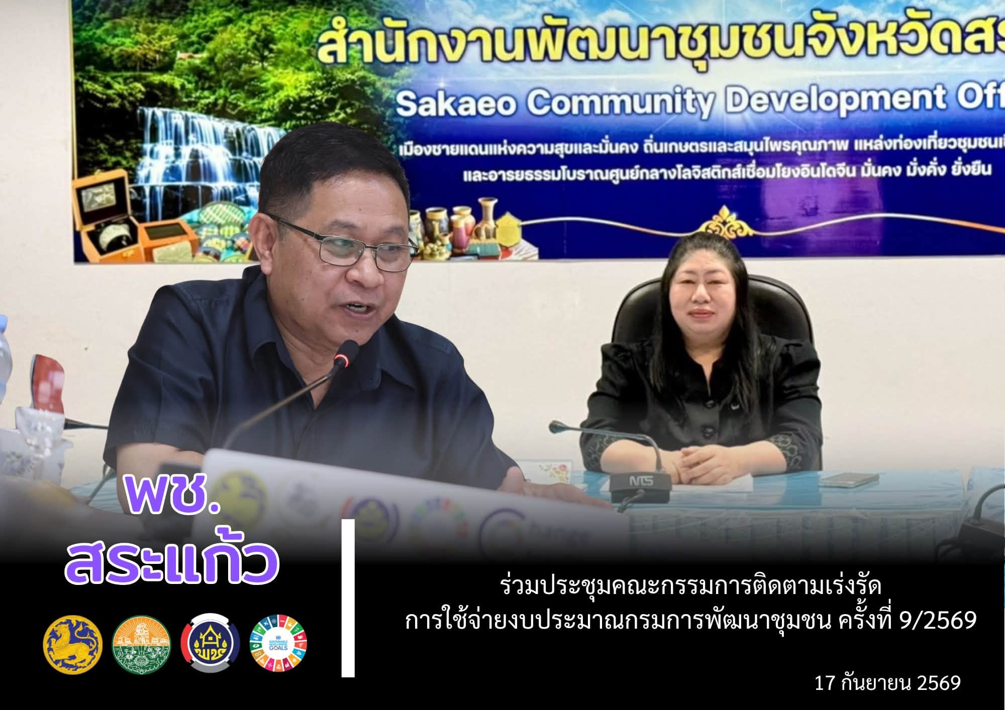 🗓 พช.สระแก้ว ร่วมประชุมคณะกรรมการติดตามเร่งรัดการใช้จ่ายงบประมาณกรมการพัฒนาชุมชน ครั้งที่ 9/2569