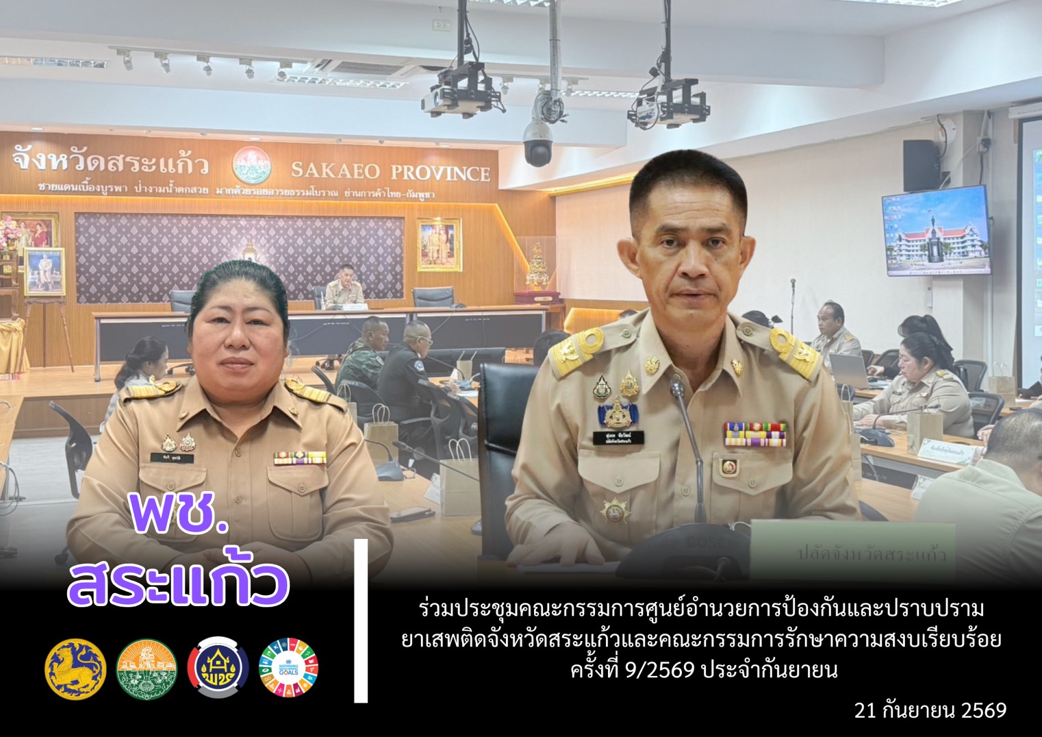 พช.สระแก้ว ร่วมประชุมคณะกรรมการศูนย์อำนวยการป้องกันและปราบปรามยาเสพติดจังหวัดสระแก้วและคณะกรรมการรักษาความสงบเรียบร้อย ครั้งที่ 9/2569ประจำเดือนกันยายน 