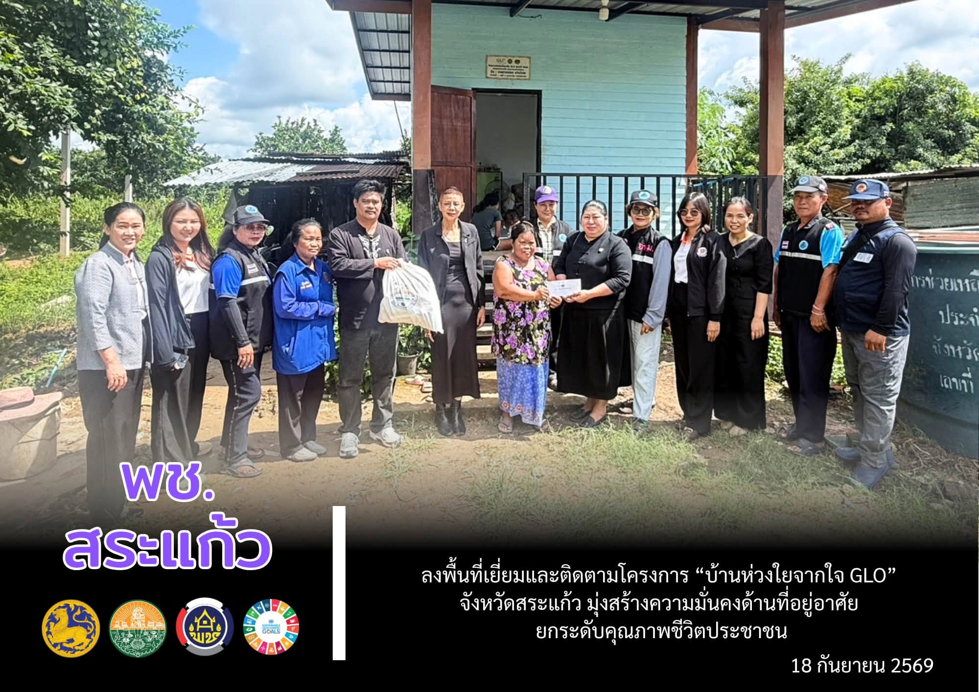 🤍 พช.สระแก้ว ลงพื้นที่เยี่ยมและติดตามโครงการ “บ้านห่วงใยจากใจ GLO” จังหวัดสระแก้ว มุ่งสร้างความมั่นคงด้านที่อยู่อาศัย ยกระดับคุณภาพชีวิตประชาชน