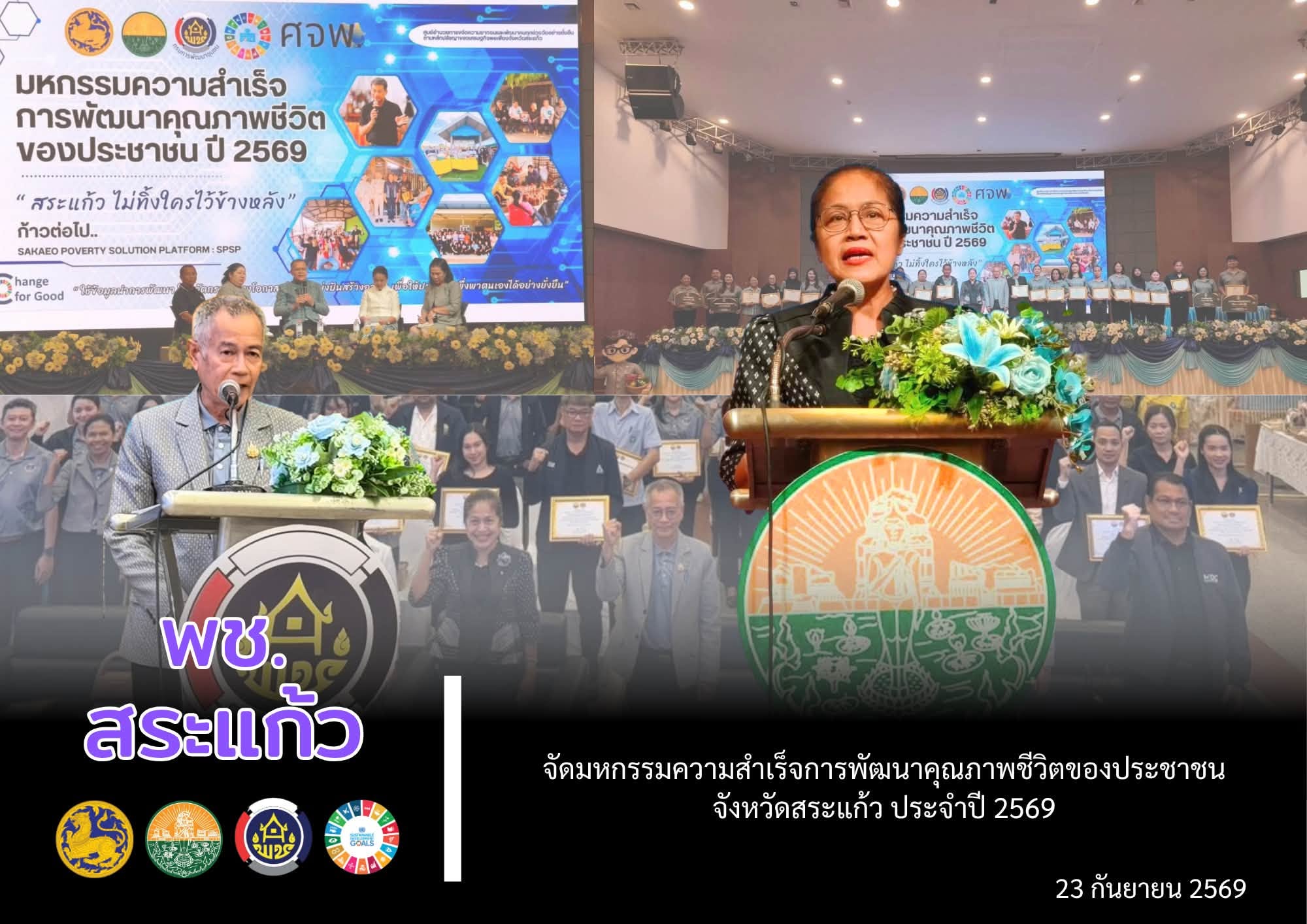 🤍 พช.สระแก้ว จัดมหกรรมความสำเร็จการพัฒนาคุณภาพชีวิตของประชาชน จังหวัดสระแก้ว ประจำปี 2569