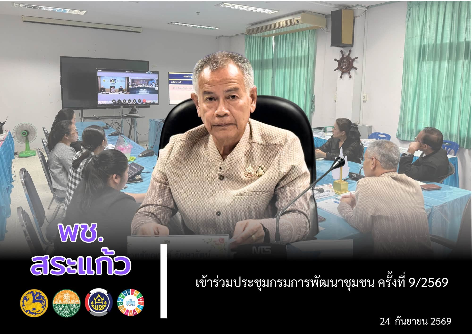 👩‍💻 พช.สระแก้ว เข้าร่วมประชุมกรมการพัฒนาชุมชน ครั้งที่ 9/2569