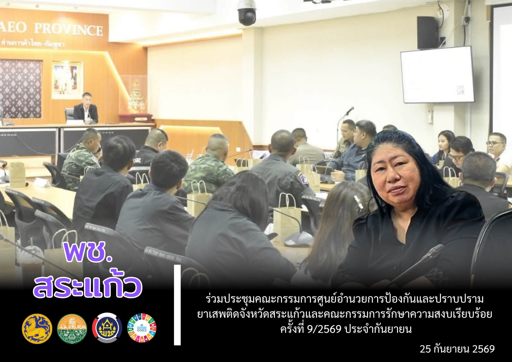 ✨พช.สระแก้ว ร่วมประชุมคณะกรรมการศูนย์อำนวยการป้องกันและปราบปรามยาเสพติดจังหวัดสระแก้วและคณะกรรมการรักษาความสงบเรียบร้อย ครั้งที่ 9/2569 ประจำเดือนกันยายน 