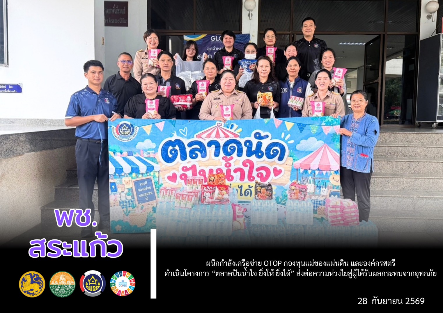 💙 พช.สระแก้ว ผนึกกำลังเครือข่าย OTOP กองทุนแม่ของแผ่นดิน และองค์กรสตรี ร่วมโครงการ “ตลาดปันน้ำใจ ยิ่งให้ ยิ่งได้” ส่งต่อความห่วงใยสู่ผู้ได้รับผลกระทบจากสถานการณ์อุทกภัย