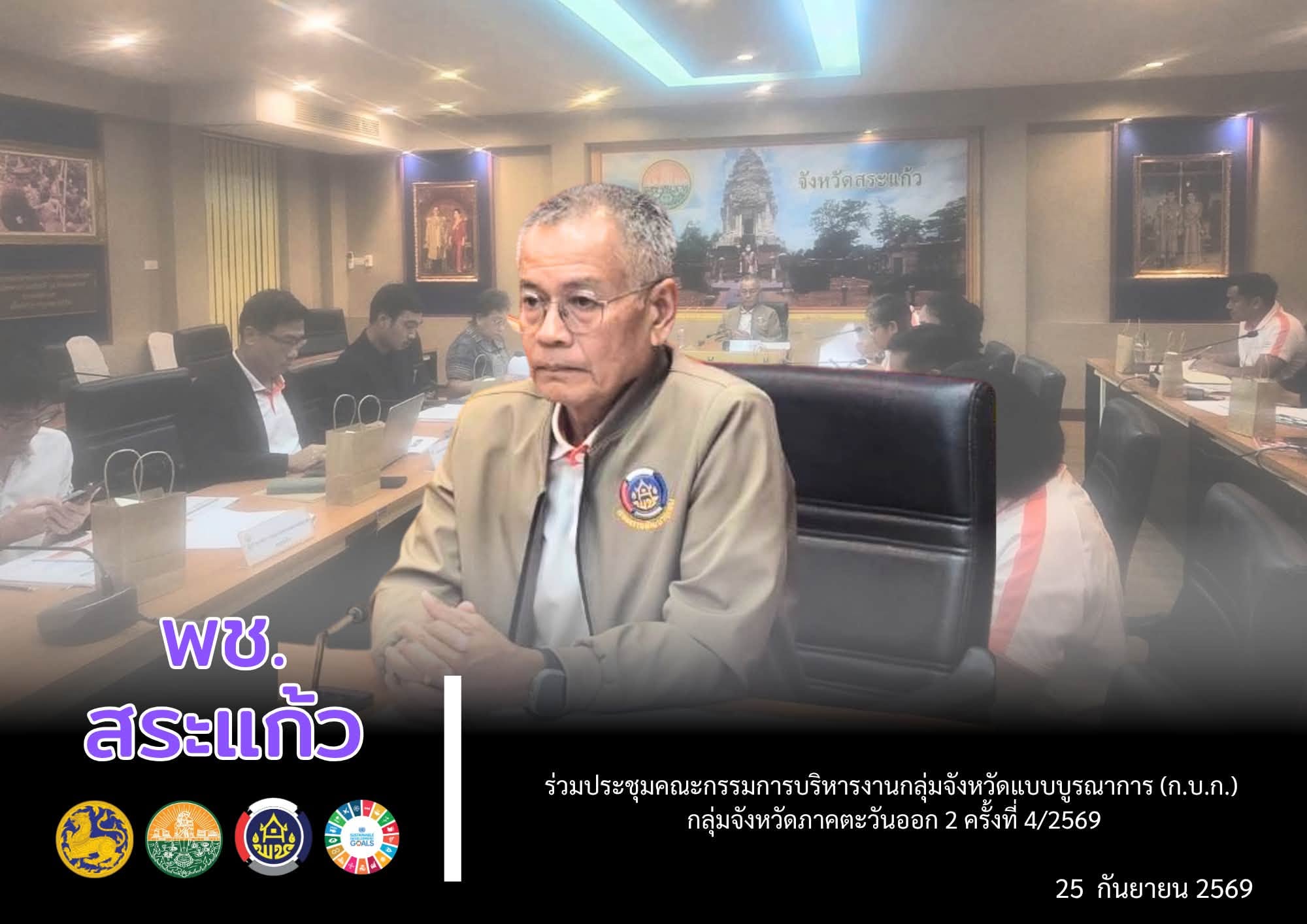 📢 พช.สระแก้ว ร่วมประชุมคณะกรรมการบริหารงานกลุ่มจังหวัดแบบบูรณาการ (ก.บ.ก.) กลุ่มจังหวัดภาคตะวันออก 2 ครั้งที่ 4/2569